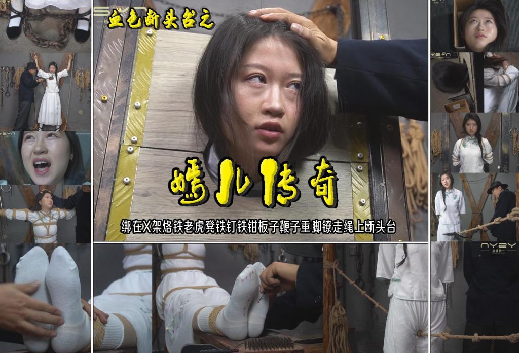 血色断头台之【嫣儿传奇】绑在X架烙铁老虎凳刷子铁钉铁钳板子鞭子重脚镣走绳上断头台 解压格式：电脑下载后解压后为mp4格式，由于网盘和谐严重下载后压缩包需要解压两次，统一解压密码为ysyc<br>故事情节：血色断头台之【嫣儿传奇】绑在X架烙铁老虎凳铁钉铁钳板子刷子鞭子重脚镣走绳上断头台……关注我更多优秀原创作品慢慢分享出来！<br>温馨提示：如果百度网盘链接失效请联系客服立刻重新上传链接！<br>定拍约拍：QQ：2567402320（定拍客服闲聊勿加）  2294390169（链接失效客服）有原味丝袜、闲扯淡者勿加、闲扯淡者勿加、闲扯淡者勿加！！<br>欢迎亲爱的新老朋友定拍约拍现场体验角色扮演模特服装道具千余平方室内场景摄像剪辑一站式服务！<br>