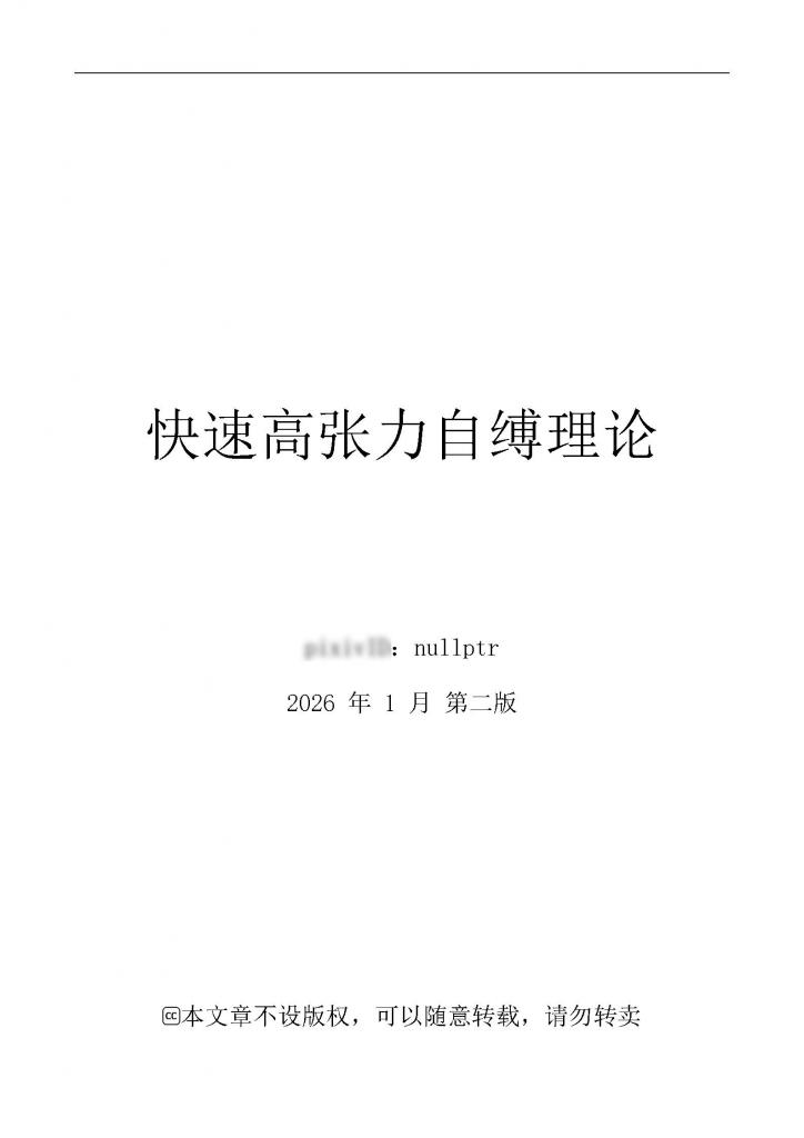 （图文）快速高张力自缚理论 - 进阶自缚教程，系统的讲解该如何自缚（原创作者：nullptr）
内容为网络收集搬运。自缚是极度危险的行为，请勿尝试！ [教学]