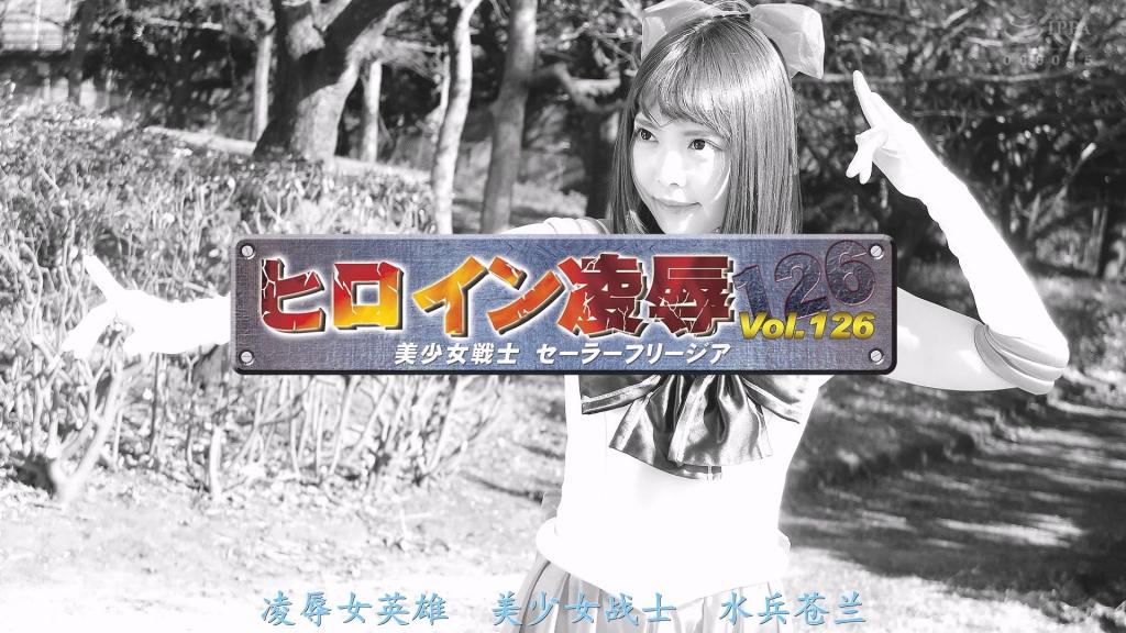 【精翻中文】ヒロイン陥落Vol.126 美少女戦士セーラーフリージア 本作的主角，是由连橙色水手服和传统水手服都能完美驾驭、超级可爱的兰兰小姐所饰演的美少女战士——水手弗里西亚！！当然，这部作品并不仅仅是女主角可爱，在内容上也是能让玩家充分享受的、非常到位的凌辱类佳作。<br>剧情采用了王道的展开方式：首先从面对怪人时的危机场景开始，接着是被魔王抓住后，以水手服姿态遭到凌辱的情节。其间，敌人对她的美腿垂涎不已，不仅肆意抚摸把玩，更狂热地舔舐着她的美腿，在她羞耻的呻吟声中享受。<br>变身后穿着水手战斗服同样被侵犯的桥段，并且战斗服在凌辱中被触手撕开，滑腻的触手趁机插入她的体内，带来异样的折磨与快感。从始至终都看点十足。<br>本作の主人公は、オレンジのセーラースーツも伝統的なセーラー服も余裕で着こなす、超絶可愛い蘭々さんが演じる美少女戦士・セーラーフリージア！！　もちろん、ヒロインが可愛いだけではなく、内容的にも存分に抜ける、実にしっかりとした凌辱モノの良作だ。<br>ストーリーは王道的な展開で、まず怪人とのピンチシーンから始まり、魔王に捕まってセーラー服姿で凌辱される場面へと続く。その中で、敵は彼女の美脚に欲情し、しつこく撫で回すだけでなく、夢中で舐め上げ、彼女の恥ずかしげな喘ぎ声を楽しむ。<br>変身してセーラースーツを着たまま同様に侵犯される展開となり、凌辱の最中にスーツは触手によって引き裂かれ、ぬめる触手がその隙間から体内に侵入し、異様な責め苦と快感をもたらす。終始、見どころ満載だ。<br>作品番号<span style='color:#b0b0b0;'>[隐藏文字，购买后可见]</span>分享均为定制精翻，感谢支持