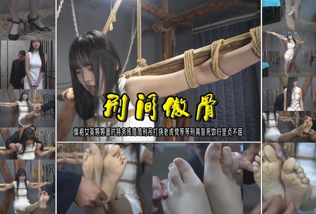 【刑间傲骨】旗袍女英婷婷面对特务残酷酷刑捆绑吊打挠老虎凳等等刑具誓死如归坚贞不屈 解压格式：电脑下载后解压后为mp4格式，由于网盘和谐严重下载后压缩包需要解压两次，统一解压密码为ysyc<br>故事情节：【刑间傲骨】旗袍女英婷婷面对特务残酷酷刑吊打挠老虎凳等等刑具誓死如归坚贞不屈……关注我更多优秀原创作品慢慢分享出来！<br>温馨提示：如果百度网盘链接失效请联系客服立刻重新上传链接！<br>定拍约拍：QQ：2567402320（定拍客服闲聊勿加）  2294390169（链接失效客服）有原味丝袜、闲扯淡者勿加、闲扯淡者勿加、闲扯淡者勿加！！<br>欢迎亲爱的新老朋友定拍约拍现场体验角色扮演模特服装道具千余平方室内场景摄像剪辑一站式服务！ <br>