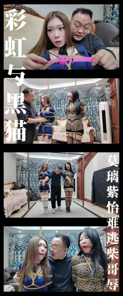 《彩虹与黑猫·黑猫小分队·莫璃紫怡难逃柴哥辱》 《彩虹与黑猫·黑猫小分队·莫璃紫怡难逃柴哥辱》<br><br><span style='color:#b0b0b0;'>[隐藏文字，购买后可见]</span><br>剧情纯属虚构，请勿搬运转载！支持原创定拍！维护小圈生态！<br>下载白板文件后<br>1，文件重命名添加后缀.rar<br>2，输入密码解压<br>3，解压完成后，把刚刚解压出来的文件重命名添加后缀.rar<br>4，再次解压后，将这次解压的文件重命名添加后缀.mp4即可观看<br>温馨提醒大家不要在线观看，非常容易和谐。<br>再补充一下，下载解压如果提示损坏，请右键点击解压文件，找到其他，勾选保留损坏的文件再点确定<br>有可能解压到最后还是会弹出提升文件损坏，不用管，确定关闭后，文件是会保留存在在文件夹中<br><br>剧情简介：<br>莫璃一边忍受着柴哥的玩弄，一边内心祈祷着小白能平安并顺利发出讯息，<br>可王组长的折返让她的希望破碎，当她看到行李箱里装着昏迷的小白的时候，<br>即便是多次身处险境的她也生出些许紧张，但她立刻镇定下来，她清楚的知道现在是<br>最艰难的时刻，同时也是这群坏蛋最放松的时刻...<br>柴哥美滋滋的捆绑昏迷的小白，时不时看向旁边干着急的莫璃，<br>此刻的他心情是无比的愉悦，他终于出了心中的恶气，<br>他急不可耐的想要欣赏莫璃和小白那生气却又无能为力的表情！<br><br>...<br><br>上面大人物的消息让柴哥不情不愿的停下了对莫璃和小白的把玩，<br>被强制站立筋疲力尽的二人暂时得到了一点喘息，柴哥得意地告知他现在要去<br>打包剩余的三个“商品”，完事之后轮到莫璃小白，<br>听到这个绝望的消息，莫璃小白用愤恨的呜呜声表面自己的态度！<br>柴哥看着身处此等境地还不屈抗争的两人，更加兴奋的大笑起来...<br><br>超全新剧情系列作品《彩虹与黑猫》第十三集发布啦！<br>枫叶工作室合作定拍！画质，演技，拍摄相当在线！（网盘为2K画质）<br>从本集开始，剧情进入新阶段，坏人进行“美人捕获”嚣张至极，那么正义的“黑猫小分队”将予以制裁！<br>本集出演模特：<br>枫叶米粒饰演“黑猫”探长莫璃<br>枫叶芷溪饰演小白白紫怡<br>小白白紫怡被强行换装，性感俏皮的蓝色女井套装，搭配白色过膝长靴，让娇小的身材也显得修长，我个人是非常喜欢的！<br>本集米粒芷溪的表演依然非常爽，她俩被玩弄的桥段我真的百看不厌，后续的剧情还会有她们精彩的表现！<br><br>《彩虹与黑猫》系列进入新阶段！《尤物收藏夹》《绳迹暖暖》两个新系列将持续更新！4月计划开拍新系列敬请期待！<br>最近更新和往期视频都相当彩！挣扎类型，剧情类型，原创类型！大家可以查看列表和目录！希望多多支持关注收藏！<br>视频做了防害虫措施，确实不得已而为之！不影响整体观看体验！<br><br>PS：希望大家多多支持原创定拍！您的支持就是我们定拍发布的动力！<br>同时把求生拉满，剧情纯属虚构，不对标现实人和事！只是小圈子自娱自乐观看！<br>其他系列视频也请大家多多支持！可以查看我的主页和合集帖子，小伙伴可以点进去逛逛！<br>下载白板文件后<br>1，文件重命名添加后缀.rar<br>2，输入密码解压<br>3，解压完成后，把刚刚解压出来的文件重命名添加后缀.rar<br>4，再次解压后，将这次解压的文件重命名添加后缀.mp4即可观看<br>温馨提醒大家不要在线观看，非常容易和谐。<br>还有就是如果小伙伴遇到解压说文件损坏，请在解压的时候，找到其他，勾选保留损坏的文件再点确定，最后解压完成文件是存在没有损坏的，这是百度网盘下载之后的小bug<br><span style='color:#b0b0b0;'>[隐藏文字，购买后可见]</span>