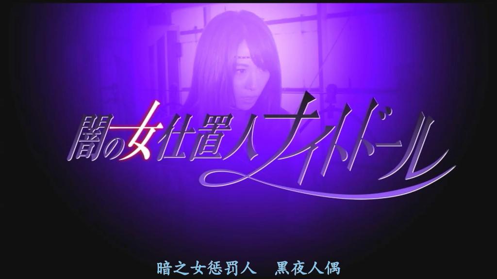 【精翻中文】闇の女仕置人ナイトドール 主人公是由与紧身衣极度相衬的桃濑百合饰演的真由美。她身为暗杀团队“暗夜之刃”的成员，与由小田惠里奈饰演的搭档百合子、以及由大见遥饰演的身世复杂的少女理沙一同，开始为摧毁黑暗组织而行动……然而，却因百合子的背叛而陷入绝境！！<br>在被黑暗组织的保镖狠狠折磨、身陷绝境之时，理沙又被挟持为人质，万事休矣……更在理沙一旦达到高潮就会被杀死的残酷境况下，遭受百合子彻底的蕾丝边凌辱——腋下舔舐、挠痒！！为了守护视如妹妹的理沙，真由美拼命忍耐，但最终还是达到高潮，迎来了最糟糕的展开……<br>这部作品适合想要细细欣赏身着淫靡紧身衣的桃濑百合，在承受支配与凌辱时痛苦挣扎模样的观众。总之就是这样。<br>主人公は、レオタードが超似合う桃瀬ゆりさんが演じる真由美。彼女は暗殺チーム「ナイトドール」のメンバーとして、小田エリナさん扮する相棒の百合子、大見はるかさん扮する訳あり少女・理沙と共に、闇組織の壊滅に向けて動き出す……しかし、百合子の裏切りによって絶体絶命の窮地に陥る！！<br>闇組織の用心棒に痛めつけられ、追い詰められたその時、理沙を人質に取られて万事休す……。さらに、理沙がイかされると殺されてしまうという残酷な状況の中、百合子による徹底したレズ凌辱——脇を舐めしゃぶられ、くすぐられる——が始まる！！ 妹分を守るため、必死に耐え続ける真由美だったが、ついにイかされてしまい、最悪の展開を迎える……。<br>この作品は、淫靡なレオタード姿の桃瀬ゆりさんが、ドミネーションや凌辱を受け、苦しみ悶えまくる様子をじっくりと楽しみたいという方におすすめの内容となっている。とにかく、そんな感じである。<br>作品番号<span style='color:#b0b0b0;'>[隐藏文字，购买后可见]</span>分享均为定制精翻，感谢支持