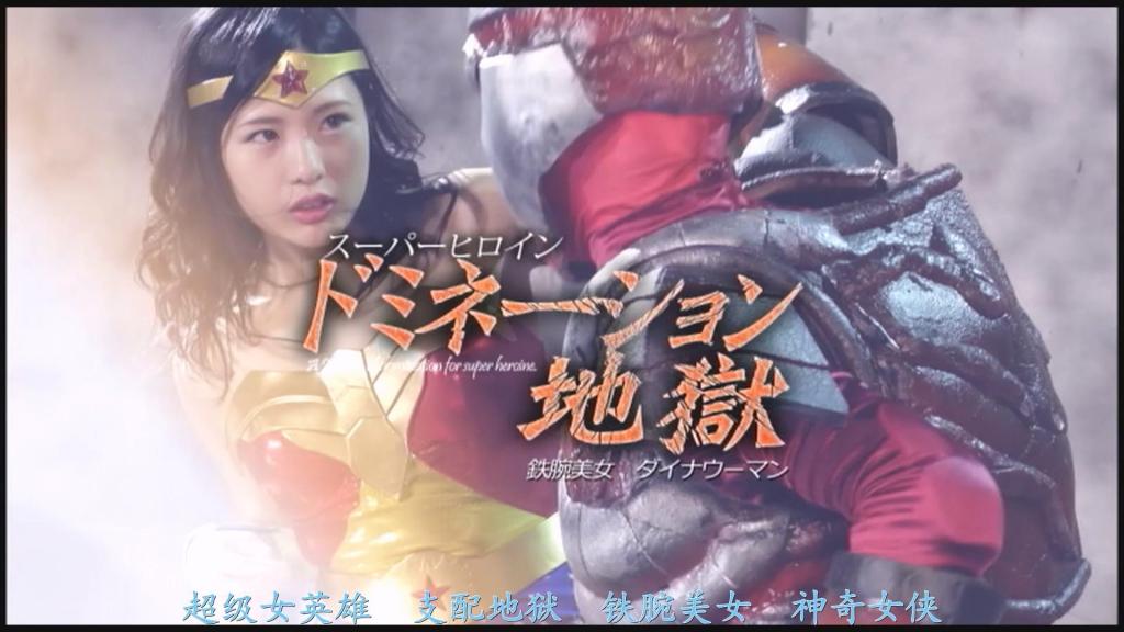 【精翻中文】スーパーヒロインドミネーション地獄29　鉄腕美女ダイナウーマン 每天都在想要将铁腕美女黛娜女性蹂躏得遍体鳞伤后再给她们带来痛苦和痛楚并将其杀死的里奥医生，终于派出了巨汉铠武者兄弟，戈尔拉和吉兰作为刺客前往抹杀黛娜女性！黛娜女人陷入了穷途末路的危机。用力量手套连打身体而昏厥，巨汉的戈拉和吉兰的摔跤技术使黛娜女人堕入地狱！对纤细的胯部的打击，失禁，变得遍体鳞伤痉挛的黛娜女人最后被杀了。[bad end]<br>鉄腕美女ダイナウーマンをボロボロにして蹂躙した後に苦しみと痛みを与えぶっ殺したいと毎日のように考えるドクターリオは遂に、巨漢鎧武者兄弟、ゴルラとジランを刺客としてダイナウーマン抹殺のために送り込む！ダイナウーマンは絶体絶命のピンチと陥るのだった。パワードグローブでボディーブローの連打に悶絶、巨漢のゴルラとジランのレスリングの技はダイナウーマンを地獄に落とす！デリケートな股間への打撃、失禁、ボロボロとなりピクピクと痙攣するダイナウーマンは最後に殺されてしまう。[BAD END]<br>作品番号<span style='color:#b0b0b0;'>[隐藏文字，购买后可见]</span>分享均为定制精翻，感谢支持