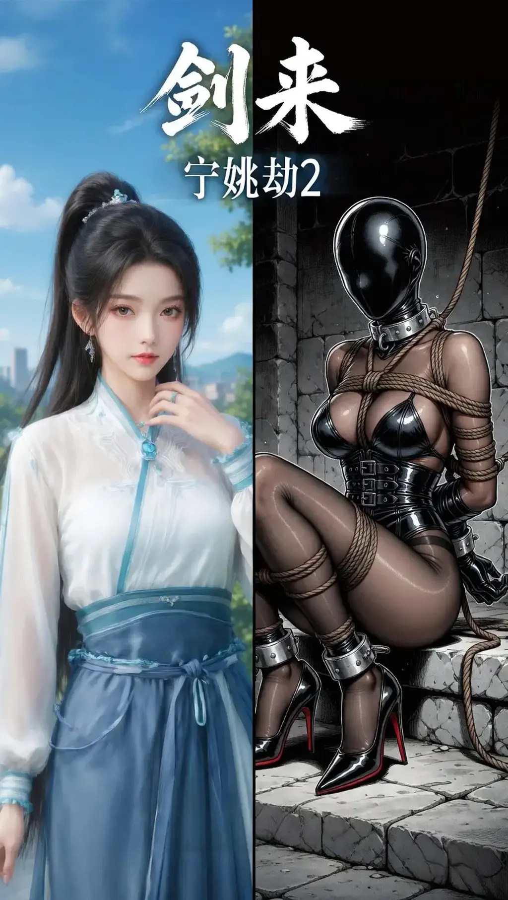 宁姚劫2 香消古堡 ai版 - 试试看呗。
东瀛匪徒并不正面抗衡，而是利用古堡复杂的机关不断后撤。宁姚追入一间布满和风屏风的暗室，突然间，四周的灯火瞬间熄灭。

“嗤——”

数十个隐藏在墙缝中的喷头喷射出浓稠如雾的**“大和神仙散”**。这种毒烟不仅针对经脉，更带着一种催发人体本能欲望的淫毒。宁姚虽然第一时间闭气，但那毒气竟然顺着毛孔钻入，让她原本清冷的真气瞬间变得灼热、涣乱。

她双腿一软，长剑撑在地板上发出刺耳的摩擦声。几名矮小的东瀛匪徒从阴影中爬出，贪婪地盯着这位跌落凡尘的剑仙，看着她意识涣散、娇躯微颤地倒在地上。
