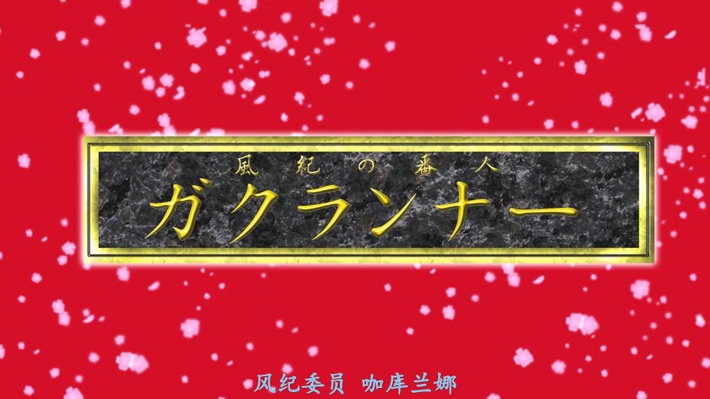 【精翻中文】風紀の番人 ガクランナー 风卷兰是凶星学园的学生，同时也是暗中维护风纪的正义使者“学兰侠”。作为前任校长的女儿，她为了纠正学园的混乱状态，挺身反抗蛮横的教师们，却遭到现任校长的毒吹箭袭击，在教师们的围攻下失禁昏厥。即便在加重杠铃机遭受拷问，学兰侠也始终没有暴露真实身份，但现任校长开始攻击她最脆弱的部位——“性欲”。不仅是被迫体会从未有过的快感，更被点中能将这种感受放大数倍的穴位，她无数次陷入高潮癫狂……［BAD END］<br>風吹ランは凶星学園の生徒にして影で風紀を守る正義の使者ガクランナーである。先代の校長の娘である彼女は、学園の荒れた状態を正すべく横暴な教師たちに立ち向かうも現校長の毒吹き矢に襲われ、教師たちの攻撃の中、失禁しながら気絶してしまう。加重バーベルマシンでの拷問にも正体を明かさないガクランナーであったが、現校長は彼女の最も弱い部分である「性」を突き始める。初めての感覚どころか、その感覚を何倍にも増大される秘孔を突かれた彼女は何度もイキ狂い…。［BAD END］<br>作品番号<span style='color:#b0b0b0;'>[隐藏文字，购买后可见]</span>分享均为定制精翻，感谢支持