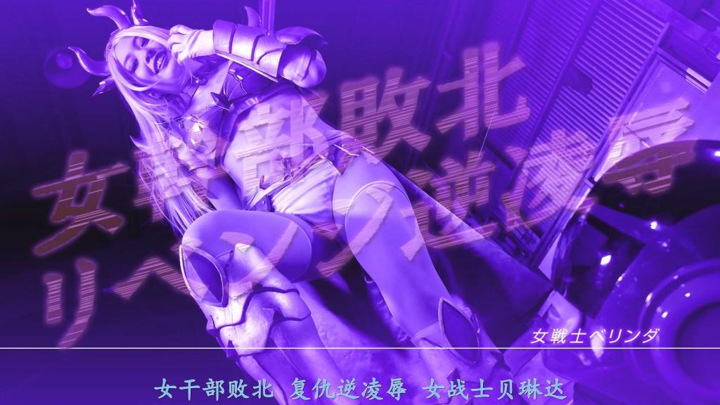 【精翻中文】女幹部敗北 リベンジ逆陥落　女戦士ベリンダ 瞄准地球的银河海盗邦加鲁的女战士贝琳达，将地球守护者“大地五人”之一的大地绿视为宿敌，执拗地想要取她性命。贝琳达向大地绿发起挑战试图将其打倒，却在战斗中被划伤了脸颊，对大地绿的憎恨因此愈发强烈，但最终还是被必杀技击中而败北。大地绿正准备一气呵成给予致命一击时，却被长官制止，贝琳达交由长官进行审讯。面对因痛苦而一言不发的贝琳达，长官开始了性拷问，却反被她的魅力所迷惑，沦为人质。贝琳达以长官为人质召来大地绿，尽情摆布无法反抗的大地绿，并成功将其俘获。随后，贝琳达为了发泄积怨，肆意凌辱并侵犯了大地绿。【本作品包含HAPPY END和BAD END两种结局】<br>地球を狙う銀河海賊バンガルの女戦士ベリンダは、地球を守るアースファイブの一人、アースグリーンをライバル視し、執拗に命を狙っていた。アースグリーンを倒そうと戦いを挑むベリンダだったが、戦いの中で頬に傷をつけられ、アースグリーンへの憎しみは増したが、必殺技を受けて敗北してしまう。一気にトドメを刺そうとするアースグリーンだったが、長官に止められ、ベリンダは長官が尋問することに。苦痛で何も話さないベリンダに、性的拷問を始める長官だったが、色気に惑わされ人質となってしまう。長官を人質にアースグリーンを呼び出したベリンダは、抵抗できないアースグリーンをいたぶりぬき捕らえることに成功する。そしてこれまでの恨みを晴らそうとアースグリーンをいたぶり犯すのだった。[こちらの作品はHAPPY END・BAD END両方のエンディングがございます」<br>作品番号<span style='color:#b0b0b0;'>[隐藏文字，购买后可见]</span>分享均为定制精翻，感谢支持