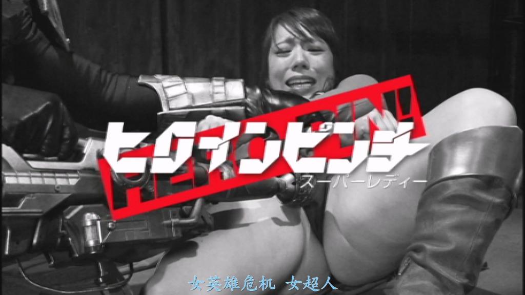 【精翻中文】ヒロインピンチ08　スーパーレディー 阻止炸弹恐怖袭击的SL收到了一通神秘的声音……。循着声音前往的目的地，等待着她的是失去了主人的怪力梦魇？！察觉到背后另有其人操纵，SL却被梦魇强力无比的攻击彻底压制。虽然抓住转瞬即逝的破绽成功逆转局势，但这次，她又被早已失去创造者、本应无人能够控制的机械士兵凯奥斯袭击！本以为能用拳头击穿凯奥斯的装甲，但嵌在其中的稀有矿石“翡翠骑士”却瞬间夺走了SL的力量……。电磁鞭、电磁警棒毫不留情地将SL打得体无完肤。究竟操纵这一切的幕后黑手在策划着什么？凭意志无数次重新站起的SL，能否抵达那个人的身边呢？！[BAD END]<br>爆弾テロを未然に防いだＳＬに届いた謎の声…。その声にしたがって向かった先には主をなくした怪力ナイトメアが？！ 裏で糸を引く人物の存在を感じながらも襲い来るナイトメアのパワフルな攻撃に打ちのめされていくＳＬ。一瞬の隙をついて逆転に成功するも、今度は製造した博士がすでにこの世を去り、誰にもコントロールできないはずの機械兵士ケイオスに襲われる！パンチでケイオスの装甲を破ったかと思ったそのとき、埋め込まれていた希少鉱石ジェイドナイトによってＳＬは力を奪われてしまう…。電磁鞭、電磁警棒で完膚無きにまで叩きのめされていくＳＬ。果たして彼らを動かしている黒幕は何を企んでいるのか？力の限り何度でも立ち上がるＳＬは彼にたどり着けるのか？！[BAD END]<br>作品番号<span style='color:#b0b0b0;'>[隐藏文字，购买后可见]</span>分享均为定制精翻，感谢支持