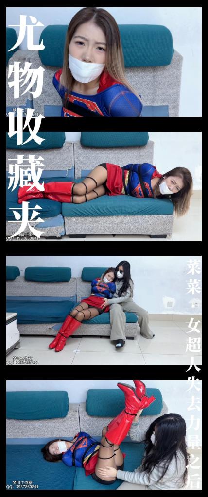 《尤物收藏夹·菜菜·女超人失去力量之后》 《尤物收藏夹·菜菜·女超人失去力量之后》<br><br><span style='color:#b0b0b0;'>[隐藏文字，购买后可见]</span><br>剧情纯属虚构，请勿搬运转载！支持原创定拍！维护小圈生态！<br>下载白板文件后<br>1，文件重命名添加后缀.rar<br>2，输入密码解压<br>3，解压完成后，把刚刚解压出来的文件重命名添加后缀.rar<br>4，再次解压后，将这次解压的文件重命名添加后缀.mp4即可观看<br>温馨提醒大家不要在线观看，非常容易和谐。<br>再补充一下，下载解压如果提示损坏，请右键点击解压文件，找到其他，勾选保留损坏的文件再点确定<br>有可能解压到最后还是会弹出提升文件损坏，不用管，确定关闭后，文件是会保留存在在文件夹中<br><br>喜爱模特收集系列《尤物收藏夹》第七集发布！<br>这个系列主要拍摄自己比较喜欢的模特，有老戏骨，有新人，就像收集卡片一样。<br>这次是由梦川工作室菜菜扮演的女超人登场！女超人失去力量之后该怎么办呢？那当然是束缚起来玩了啊！<br>菜菜表现得非常好，挣扎很带劲！梦川找拍摄角度越来越好了，全方位扩大挣扎爽感！<br><br>《彩虹与黑猫》系列持续更新中！《绳迹暖暖》《尤物收藏夹》两个轻系列均已上线！会有一个短篇剧情系列开拍！<br>最近更新和往期视频都相当彩！挣扎类型，剧情类型，原创类型！大家可以查看列表和目录！希望多多支持关注收藏！<br>视频做了防害虫措施，确实不得已而为之！不影响整体观看体验！<br><br>PS：希望大家多多支持原创定拍！您的支持就是我们定拍发布的动力！<br>同时把求生拉满，剧情纯属虚构，不对标现实人和事！只是小圈子自娱自乐观看！<br>其他系列视频也请大家多多支持！可以查看我的主页和合集帖子，小伙伴可以点进去逛逛！<br>下载白板文件后<br>1，文件重命名添加后缀.rar<br>2，输入密码解压<br>3，解压完成后，把刚刚解压出来的文件重命名添加后缀.rar<br>4，再次解压后，将这次解压的文件重命名添加后缀.mp4即可观看<br>温馨提醒大家不要在线观看，非常容易和谐。<br>还有就是如果小伙伴遇到解压说文件损坏，请在解压的时候，找到其他，勾选保留损坏的文件再点确定，最后解压完成文件是存在没有损坏的，这是百度网盘下载之后的小bug<br><span style='color:#b0b0b0;'>[隐藏文字，购买后可见]</span>