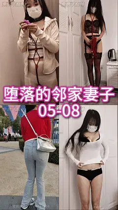 【栗栗子原创】《堕落的邻家妻子 05-08合集》【已购单集的宝们请勿重复购买！感谢支持！】户外调教、户外餐厅强高、失禁、快餐店强高、商场强高、游乐园强高、试衣间强高、遥控调教、自缚、快乐蛋、假丁丁、项 05：邻家妻子在试衣间绑上绳子，将绳结勒进肉馒头里，塞上快乐蛋，再带上项圈，在人来人往的户外餐厅来发刺激的高高！<br>路人走过来，若无其事地对着镜头比耶，假装在拍照，实际上小花蕊被震得酥酥麻麻，马上就要高高了。最后坐在最角落，用手铐将自己的手靠在身后，变态人妻呻吟着niao出来！<br>片长：00:13:46<br>06：邻家妻子乖巧送走老公，立刻拿出换上一套性感豹纹内衣和吊带袜，给自己捆上龟甲缚，再套上正常服装出门逛街，去餐厅尽情享受小花蕊被震动的快感！<br>再去试衣间里，感受着外面人来人往的声音，对着镜子自嗨，最后在试衣间里niao了好多！<br>片长：00:21:35<br>07：堕落的邻家妻子，被迫塞入伸缩的假丁丁带孩子去游乐园！<br>内部被疯狂顶撞着邻家妻子的快乐点，让她在人群里忍不住夹紧双腿，高高连连！被玩弄到腿软！<br>最终忍不住跑去洗手间，手动自嗨到Niao出来！<br>片长：00:13:41<br>08：堕落的邻家妻子，塞入伸缩的假丁丁，穿上高跟鞋去商场！<br>内部被疯狂顶撞着邻家妻子的快乐点，让她在人来人往的大商场里被玩弄到腿软！在摩擦中湿了小裤裤！<br>最终忍不住跑去洗手间，手动自嗨到Niao出来！<br>片长：00:24:24<br><br>解压密码：llz187<br>改后缀为MP4<br><br>工作室：栗栗子原创<br>片长：01:12:48<br>视频丝袜，内内，道具有需求可联系<br>定制视频可加2784647366