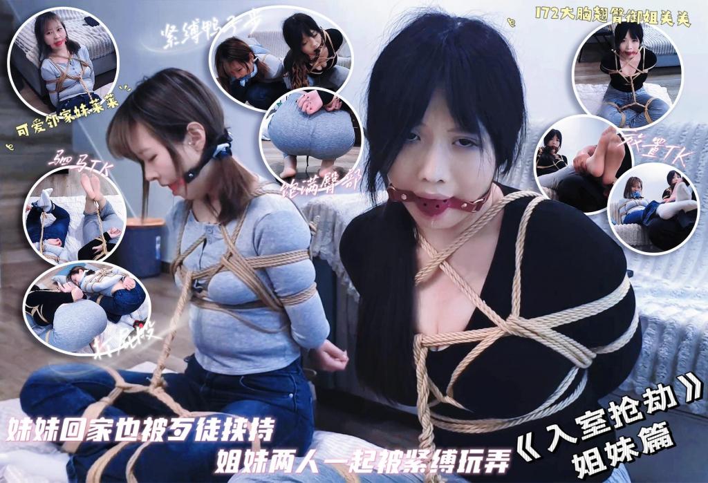 禾一工作室定拍微剧情—《入室抢劫》姐妹篇 姐姐关关遭遇入室抢劫 妹妹回家后也被歹徒捂晕 与姐姐一起被紧缚玩弄 白袜TK 丝袜TK 打屁股 盘腿缚 折腿缚 口球口水 鸭子步 身体挠痒 放置挣扎<br>172身高、大长腿、大胸、翘臀美女关关与可爱邻家小妹莱莱扮演姐妹，被歹徒紧缚玩弄。<br>相信看过《入室抢劫》第一集的朋友一定都非常喜欢关关的颜值和身材，高挑的身材饱满的胸部修长又不缺肉感的双腿，以及最圆润的臀部，配上那张忧郁感十足的脸，确实是越看越喜欢。<br>不过很遗憾禾一工作室要搬到其他地方发展，以后怕是很难再约到关关了，如果后续还有拍的机会我一定会继续安排，周末还有一部关关单人一小时的片子，内容非常得劲儿，喜欢关关的朋友多多关注我的主页，获得第一手的发布讯息。<br>当然莱莱也是要提一下的，长相非常可爱的妹子，和关关绑在一起简直反差感拉满，tk的时候叫声非常大，看来是一个很怕痒的姑娘，对于喜欢莱莱的朋友这个视频说不定就是她的最后一部了，当然后续有机会我还是会把她和关关一起安排拍摄。<br>感兴趣的同好可以去找禾一工作室定拍，qq：3212989828。<br>剧情这里就不做太多介绍了，上集被入室绑架的关关被换了一身衣服，再次紧密捆绑起来，歹徒偶然发现她与妹妹的合照，于是将挣扎的姐姐关关一脚踢到在地，静静的等候妹妹莱莱回家...<br>——————————————————————————————————————————————————————————————————————————<br>下载文件后将后缀改为zip解压，解压完成后，继续将文件后缀改为zip解压，注意要改后缀解压两次！！！解压两次！！！解压两次！！！解压后将文件后缀改为mp4即可观看，温馨提醒大家不要在线观看，非常容易和谐。<br>因上传限制网页版为低画质，原画视频为百度云链接。