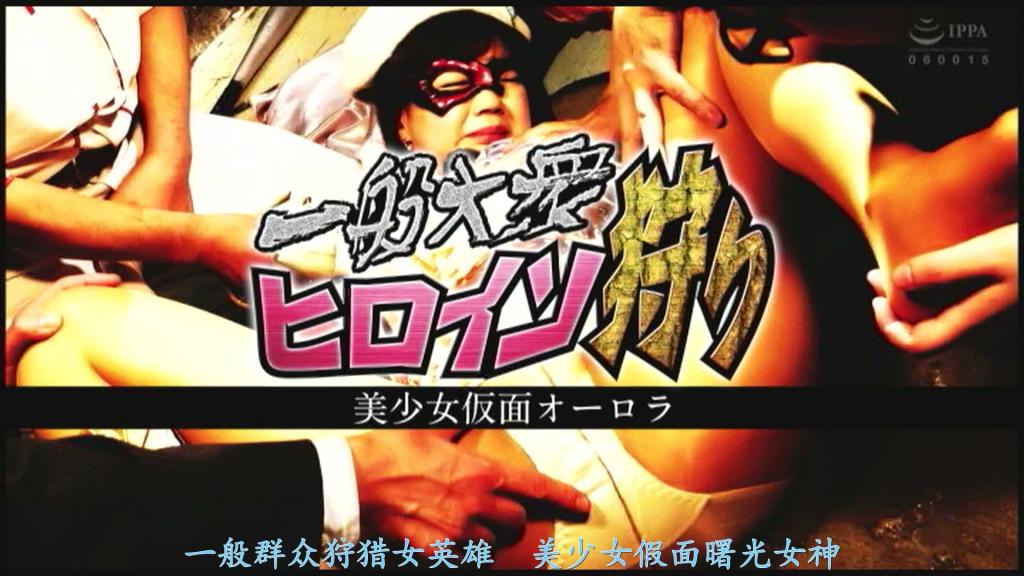【精翻中文】一般大衆ヒロイン狩り　美少女仮面オーロラ 女主角是由美保结衣饰演的美少女假面欧若拉。她与这套战服和面具极为相称，拥有丰满肉感的身材，是一位无比性感又可爱无敌的战士。尽管她前去营救被敌人俘虏的男人们，却在众人面前意外落败，随后逃离了现场。她绝非抛弃了那些男人，但对于期待欧若拉大显身手的他们而言，这无异于一种背叛行为！！<br>于是，欧若拉遭到被恶人利用、沦为强奸魔集团的男人们围困，被迫陷入绝望的轮奸地狱……这群人本就对她抱有淫邪的欲望，因此对她展开了极其激烈而粗暴的蹂躏！！他们如发狂般舔舐吸吮她的脚底，执拗地嗅闻她身上的气味，接着对她内射、颜射，到了最后连她的战服也被剥去，让她遭受凌辱。正如标题所述，美少女假面欧若拉并非败于敌人之手，而是遭到普通民众的围猎，沦为凌辱的牺牲品。<br>ヒロインは美保結衣さんが演じる美少女仮面オーロラ。コスチュームもマスクも非常に良く似合い、ムチムチボディが激烈にエロ可愛い無敵の戦士だ。そんな彼女が、敵に捕らわれてしまった男たちの救出へ向かうも、彼らの目の前でまさかの敗北を喫し、その場から逃げ出してしまう。決して男たちを見捨てたわけではないのだが、オーロラの活躍に期待していた彼らにとって、それは裏切り行為も同然だ！！そして、悪者に利用されてレイプ魔集団と化した男たちに囲まれ、絶望の輪姦地獄を味わう羽目になるオーロラ……。元々彼女に対して淫らな欲望を抱いていた連中なので、それはもう激しくメチャクチャに犯されまくり！！　狂ったように足裏を舐めしゃぶられ、執拗に体味を嗅がれ、中出しされ、ぶっかけられ、終盤ではコスを剥ぎ取られて全裸でも凌辱。タイトル通り、敵ではなく一般大衆的な相手に狩られてしまう美少女仮面オーロラの凌辱エロ。<br>作品番号<span style='color:#b0b0b0;'>[隐藏文字，购买后可见]</span>分享均为定制精翻，感谢支持