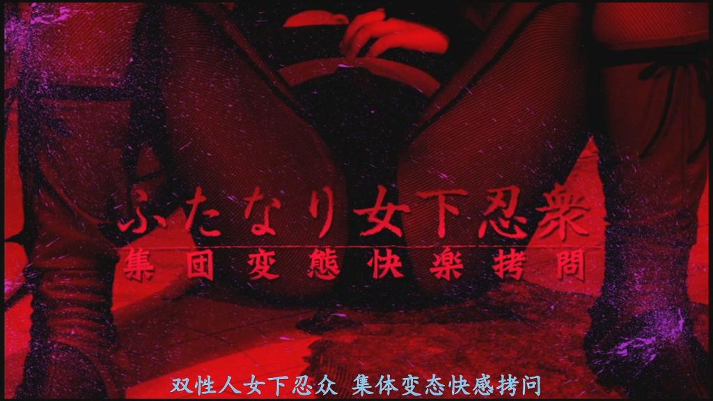 【精翻中文】ふたなり女下忍衆 集団変態快楽拷問 以人间苦痛与欢愉为食粮、施展妖术的男子炼狱斋，得知了双性共生的罗刹众的存在，为品尝极致的苦痛与欢愉，他开始将她们视为目标。 察觉到自己正被某人盯上的罗刹众女忍·雾，率领同伴们施展各自的秘术，向袭来的炼狱斋发起挑战。 然而，他的真身乃是魔物霸罗门——炼狱斋。 淫术对他无效，反被施以“魔罗发情淫术”，她们在恶臭中狂乱挣扎，最终沦落到彼此渴求交合。 所有女忍皆被妖兽的触手持续折磨着扶她〇茎， 任由炼狱斋等人摆布，贪婪地吮吸同伴的阳具。彻底堕落的女忍们被弃如敝履，全员被榨精拷问机不断榨取精液，彻底丧失理性的她们沉溺于欲望。<br>人間の苦痛や快楽を糧とし、妖術を使う男、煉獄斎は、両性具有の羅刹衆の存在を知り、極上の苦痛や快楽を味わうために彼女たちを狙う。何者かに自分たちが狙われていることを知った羅刹衆のくノ一、お霧たちは、襲いかかる煉獄斎にそれぞれの秘術を使って戦いを挑む。だが、その正体は魔物覇羅門である煉獄斎、淫術が効かず、逆に魔羅発情淫術をかけられ、激臭に悶え狂い、果てには互いを求め合う。全てのくノ一が妖獣による触手でふたなりチ〇ポを責められ続け、煉獄斎たちに言われるがまま、仲間のイチモツを貪ってしまう。全て堕ちたくノ一たちは斬り捨てられ、全員が搾精拷問機によってひたすら精液を搾り取られ続けてしまう。完全に理性を失ったくノ一。<br>作品番号<span style='color:#b0b0b0;'>[隐藏文字，购买后可见]</span>分享均为定制精翻，感谢支持