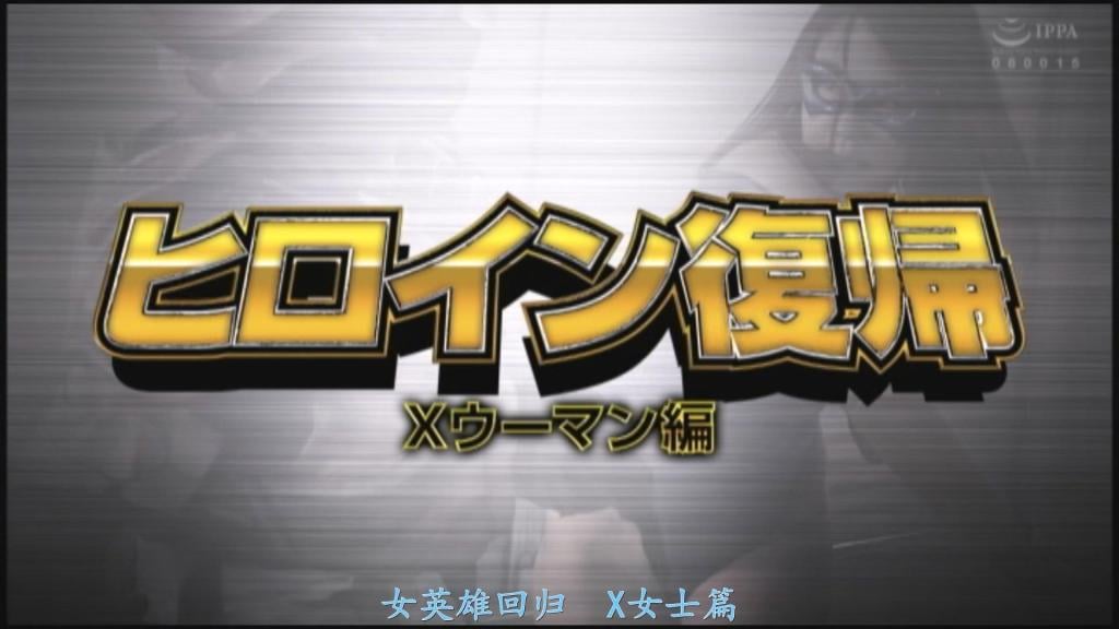 【精翻中文】ヒロイン復帰　Xウーマン編 南香织是一名药学研究员，她亲自成为自己参与共同开发的X病毒的实验对象，从而获得了超能力。之后，她作为超级女英雄X Woman大显身手，但如今已经退役，过着平凡的日子。就在这样的某一天，本应已被消灭的Ancrim怪人接连袭击了多家化学药品工厂。香织确信这起事件的幕后黑手就是Ancrim的邪恶科学家——雪村博士，于是她重新以X Woman的身份复出，并击败了怪物。然而，犯人竟是曾经与她并肩作战的伙伴、X项目的研究员志村研究员！志村无法放弃新药的研发，他策划着要利用X Woman的身体来完成新药！由于X病毒的副作用而退役的香织，其身体被注入了更多的新药，一股超乎想象的性欲向香织袭来……[BAD END]<br>南かおりは薬学の研究員で、自ら共同開発したXウイルスの実験台になり、スーパーパワーを身に着ける。その後、スーパーヒロインXウーマンとして活躍したが、今は引退して平凡な日々を送っていた。そんなある日、壊滅したはずのアンクライムの怪人による連続化学薬品工場襲撃事件が発生する。事件の黒幕がアンクライムの悪の科学者、雪村博士だと確信したかおりは、Xウーマンに復帰し怪物を倒す。しかし、犯人はかつての相棒でありXプロジェクトの研究員、志村研究員だったのだ！志村研究員は新薬の開発を諦めることができず、Xウーマンの身体を使って完成させようと画策していたのだ！Xウイルスの副作用が原因で引退したかおりの身体に、さらなる新薬が投与され、かおりに想像を絶する性欲が襲い掛かることに…［BAD END］<br>作品番号<span style='color:#b0b0b0;'>[隐藏文字，购买后可见]</span>分享均为定制精翻，感谢支持