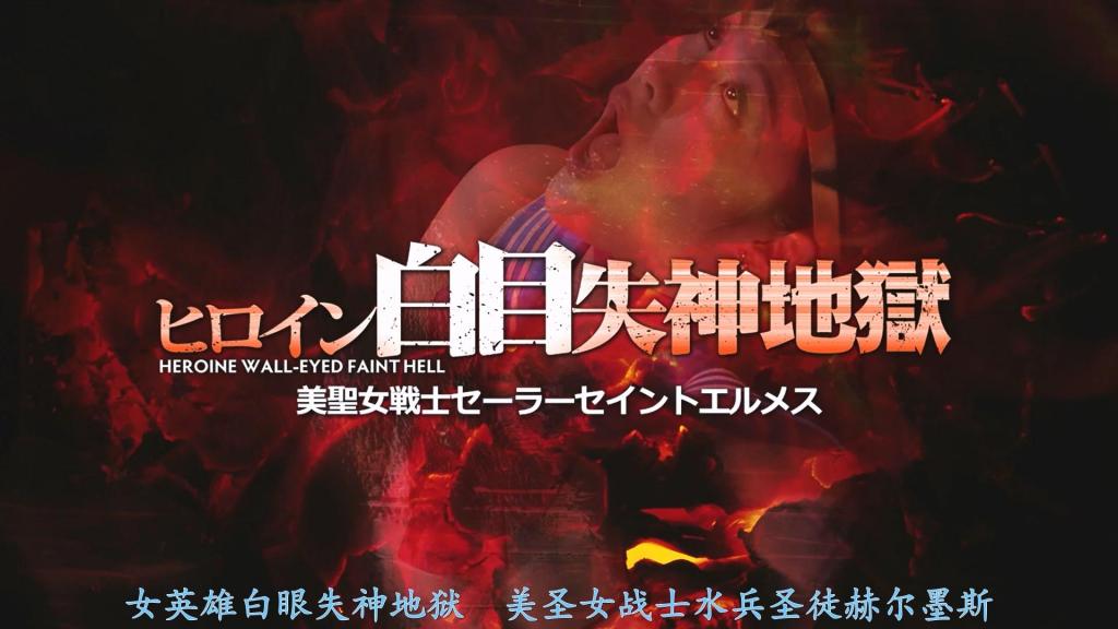 【精翻中文】ヒロイン白目失神地獄25 美聖女戦士セーラーセイントエルメス 春原未来女士曾在众多作品中精彩演绎过各式各样的女主角，无论穿着怎样的服装，都能轻松驾驭，完美契合。在本作品中，她身穿白色水手服，淋漓尽致地展现了让人欲罢不能的最强水手战士风采！如此绝佳的女主角，首先会因能操纵人类梦境的梦魔兽的能力，在噩梦之中陷入翻白眼的地狱……！在那个世界里，她无法使用必杀技，被单方面地折磨，频频翻着白眼，不断被蹂躏。即使从梦中醒来，劣势也仍在继续，她遭到魔界干部撒旦的凌辱，最后在意识涣散、神情恍惚中沦为魔物们的肉奴隶……虽然整体上几乎没有失神的场景，但每到关键时刻她都会翻白眼，进入后半段后，她更是摇摇欲坠地被不断侵犯。自始至终她的服装都没有损坏，不过也有被破坏掉胸针后，服装变成微透装束的情节。因此，推荐给想要尽情欣赏春原未来女士身穿水手服姿态的朋友！<br>数多の作品に出演しては多種多様なヒロインを華麗に演じ、いかなるコスチュームを着ても、その度に余裕で着こなし似合いまくってしまう春原未来さん。この作品では白いセーラースーツを着用し、非常にムラムラする最強セーラー戦士ぶりを遺憾なく発揮！！<br>そんな極上のヒロインが、まずは人間の夢を操ることのできる夢魔獣の能力によって、悪夢の中で白目地獄……！　その世界では必殺技が使えず、一方的に痛めつけられて、度々白目をむきながらヤラレまくり。夢から覚めても劣勢は続き、魔界の幹部サタンの凌辱を受け、最後はアヘアヘで魔物たちの肉奴隷に……。<br>全体的に失神する場面はほとんどないけど、ことあるごとに白目をむき、後半に入るともうフラフラになりながら犯されまくり。終始コスチュームのダメージがなく、ブローチを破壊されてスケスケのシースルーコスへ変化する事もあったり。そういうワケで、春原未来さんのセーラースーツ姿でたっぷり抜きまくりたい人にオススメ！<br>作品番号<span style='color:#b0b0b0;'>[隐藏文字，购买后可见]</span>分享均为定制精翻，感谢支持