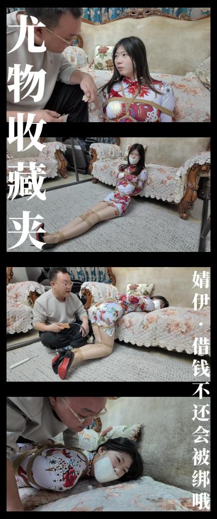 《尤物收藏夹·婧伊·借钱不还会被绑哦》 《尤物收藏夹·婧伊·借钱不还会被绑哦》<br><br><span style='color:#b0b0b0;'>[隐藏文字，购买后可见]</span><br>剧情纯属虚构，请勿搬运转载！支持原创定拍！维护小圈生态！<br>下载白板文件后<br>1，文件重命名添加后缀.rar<br>2，输入密码解压<br>3，解压完成后，把刚刚解压出来的文件重命名添加后缀.rar<br>4，再次解压后，将这次解压的文件重命名添加后缀.mp4即可观看<br>温馨提醒大家不要在线观看，非常容易和谐。<br>再补充一下，下载解压如果提示损坏，请右键点击解压文件，找到其他，勾选保留损坏的文件再点确定<br>有可能解压到最后还是会弹出提升文件损坏，不用管，确定关闭后，文件是会保留存在在文件夹中<br><br>喜爱模特收集系列《尤物收藏夹》第八集发布！<br>这个系列主要拍摄自己比较喜欢的模特，有老戏骨，有新人，就像收集卡片一样。<br>本集出场的是枫叶工作室的婧伊小姐姐，身形高挑的她搭配修身紧身旗袍特别好看，<br>虽然她瘦瘦的，但是绳子勒紧之后屁股还是显得蓬蓬的，打屁股那段特别爽，<br>她属于那种柔柔弱弱感觉的女生，之后还会继续启用，会让她试试其他风格，敬请期待！<br><br>《彩虹与黑猫》系列持续更新中！《绳迹暖暖》《尤物收藏夹》两个轻系列均已上线！会有一个短篇剧情系列开拍！<br>最近更新和往期视频都相当彩！挣扎类型，剧情类型，原创类型！大家可以查看列表和目录！希望多多支持关注收藏！<br>视频做了防害虫措施，确实不得已而为之！不影响整体观看体验！<br><br>PS：希望大家多多支持原创定拍！您的支持就是我们定拍发布的动力！<br>同时把求生拉满，剧情纯属虚构，不对标现实人和事！只是小圈子自娱自乐观看！<br>其他系列视频也请大家多多支持！可以查看我的主页和合集帖子，小伙伴可以点进去逛逛！<br>下载白板文件后<br>1，文件重命名添加后缀.rar<br>2，输入密码解压<br>3，解压完成后，把刚刚解压出来的文件重命名添加后缀.rar<br>4，再次解压后，将这次解压的文件重命名添加后缀.mp4即可观看<br>温馨提醒大家不要在线观看，非常容易和谐。<br>还有就是如果小伙伴遇到解压说文件损坏，请在解压的时候，找到其他，勾选保留损坏的文件再点确定，最后解压完成文件是存在没有损坏的，这是百度网盘下载之后的小bug<br><span style='color:#b0b0b0;'>[隐藏文字，购买后可见]</span>
