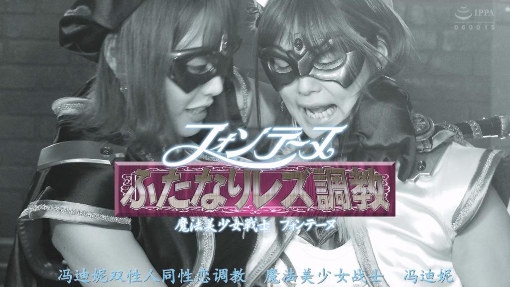 【精翻中文】フォンテーヌふたなりレズ躾　～魔法美少女戦士フォンテーヌ～ 与枫丹为敌的魔女蒂安娜设下陷阱，用禁忌魔法让枫丹长出阴茎，将其变成了扶她。魔女蒂安娜以剧痛与快感交替刺激新生的阳具，迫使枫丹射精并吸尽其神圣精华，自身也化为扶她之躯，蜕变为究极魔女——"暗黑枫丹"。她变本加厉地让枫丹沉溺于羞耻与快感，榨取精液取乐，随后自己也释放欲望，将精液注入枫丹体内。暗黑枫丹毁灭了世界，只留下她与枫丹二人永远沉沦于极乐之中。这异色而禁忌的百合沦陷，将令枫丹饱受永恒的折磨……［BAD END］<br>フォンテーヌと戦っている宿敵の魔女ディアンナはフォンテーヌを罠にはめ禁断の魔法でフォンテーヌにオチンチンを生やしふたなりにする。 魔女ディアンナは生えたチンポに激痛と快楽でフォンテーヌを射精させて聖なるエキスを吸い尽くし自らもふたなりとなり究極の魔女フォンテーヌ ノワールへと変身する。そしてフォンテーヌに更なる恥と快楽を与え精液を搾り取り楽しむのだった。そして自らも射精しフォンテーヌに中出しする。フォンテーヌ ノワールは世界を滅ぼし、フォンテーヌと二人だけとなり快楽に溺れる。異色で禁断のレズ陥落がフォンテーヌを永遠に苦しめるのだった・・・[BAD END]<br>作品番号<span style='color:#b0b0b0;'>[隐藏文字，购买后可见]</span>分享均为定制精翻，感谢支持