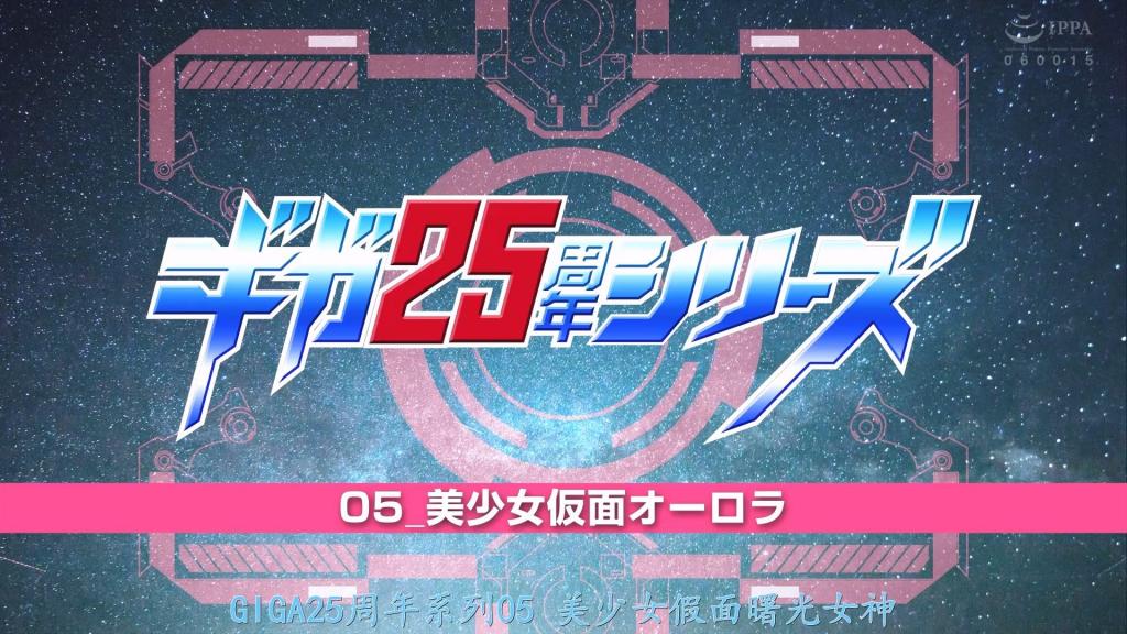 【精翻中文】ギガ25周年シリーズ05 美少女仮面オーロラ 用耻辱大帝吉伽之手复活的扎克教授与精神银魔袭击了据称拥有女神力量宝石的极光！然而，精神银魔却企图抢先一步，将极光持有的、与天使能量相似的魔法力量据为己有，从而摆脱扎克的控制。被精神银魔的力量压制住的极光，面对扎克的拷问也绝不松口！既然如此，便诉诸于肉体本能——特制的媚药被涂抹在她的乳头与股间……以此为契机，极光在之后的战斗中也无法全心投入，最终被精神银魔以暴力玷污！屡次化险为夷的美少女假面，她的命运将会如何？！［BAD END］<br>恥○大帝ギーガーの手で復活したプロフェッサーザークとサイコギルダーは女神のパワーストーンを持つとされるオーロラを襲撃する！しかし、サイコギルダーは抜け駆けして彼女の持つエンゼルエナジーに似た魔法の力を取り込んでザークの支配から脱しようと企んでいた。サイコギルダーのパワーに圧倒された押されたオーロラはザークの○問にも口を割らない！ならば性に訴えかけようと特別な媚○を乳首と股間に塗られ…。これがきっかけとなり、その後の戦いにも身が入らないオーロラはサイコギルダーに○力的に穢されていく！何度もピンチを脱してきた美少女仮面の運命は？！［BAD END］<br>作品番号<span style='color:#b0b0b0;'>[隐藏文字，购买后可见]</span>分享均为定制精翻，感谢支持