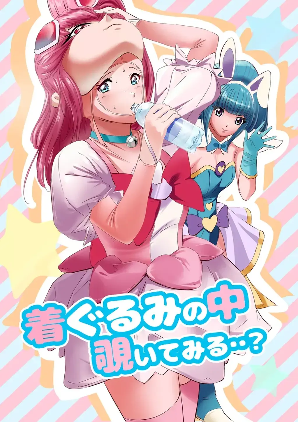 着ぐるみの中覗いてみる・・? - 作者：Anims
Q娃舞台剧为主题的kigurumi题材的漫画，对于穿着的过程描写的比较细致，对这类题材感兴趣的可以看一下
kigurumi 紧身衣 闷热 [kigurumi]