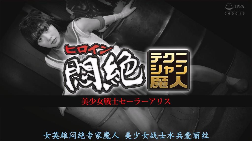 【精翻中文】ヒロイン悶絶テクニシャン魔人 美少女戦士セーラーアリス 蕾娜是住在百番町的大小姐女校S学院的学生，同时也是与妖魔战斗的战士之一——以火星为守护星的Sailor Alice。某天，她撞见了妖魔Technique正在袭击女性。Alice以压倒性的实力将Technique逼入绝境，却被对方喷出毒雾而逃脱。Technique为了提升自身的性技能力，接连袭击了剑道家、艺术家和厨师，吸收他们的技能后与Alice再次交战，并运用升级后的性技逐渐将Alice彻底征服。Alice在Technique超凡的性技面前逐渐无力反抗，最终沦为Technique魔人的性奴隶……［BAD END］<br>レナは百番町に住むお嬢様女子校S学院の生徒で、実は妖魔を退治するセーラーガールの一人で火星を守護星に持つセーラーアリス。そんなある日、妖魔テクニークが女性を襲っている所に遭遇。アリスは圧倒的な強さでテクニークを追いつめるが、毒霧を吹かれ取り逃がしてしまう。テクニークは性技のテクニックをパワーアップさせるために、剣道家、芸術家、料理人を襲い、そのスキルを吸収してアリスと再戦し、バージョンアップした性のテクニックを駆使しアリスを骨抜きにしていく。アリスはテクニークの超絶性技によって抵抗できなくなりついにテクニシャン魔人の性下僕に…［BAD END］   <br>作品番号<span style='color:#b0b0b0;'>[隐藏文字，购买后可见]</span>分享均为定制精翻，感谢支持