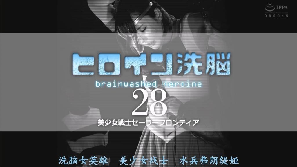 【精翻中文】ヒロイン精神支配Vol.28 美少女戦士セーラーフロンティア 爱内纱耶香借助超古代文明雷姆利亚传来的传说秘宝——大师之力，变身为水手Frontier，作为美少女战士守护着城市的和平！然而某天，有着“骷髅博士”之称的疯狂科学家——精神支配博士，策划了一场阴谋：他要通过精神支配控制Frontier，让她暗杀总统。为此，他先对被俘获的Frontier施以羞耻的快乐调教！在不知不觉中被快乐精神支配的Frontier，在正义之名下，逐渐沦为了邪恶的爪牙……[BAD END]<br>愛内さやかは超古代文明レムリアより伝わる伝説の秘宝マスターフォースの力でセーラーフロンティアに変身して街の平和を守る美少女戦士として戦っていた！そんなある日ドクロ博士の異名を持つマッドサイエンティスト、精神支配博士はフロンティアを精神支配し大統領を暗殺させるという計画を企てる。そのため捕獲したフロンティアにまず羞恥の快楽躾を施す事に！気づかぬ内に快楽精神支配されたフロンティアは正義の名の下に悪の手先となっていく・・・・[BAD END]<br>作品番号<span style='color:#b0b0b0;'>[隐藏文字，购买后可见]</span>分享均为定制精翻，感谢支持