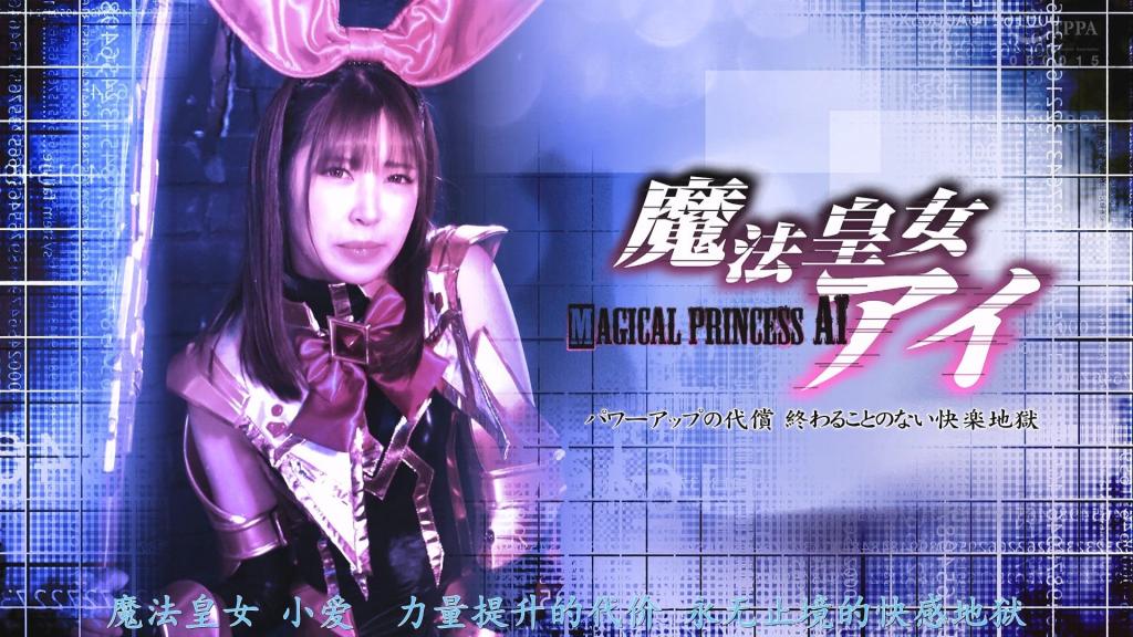 【精翻中文】魔法皇女アイ パワーアップの代償 終わることのない快楽地獄 每天与袭击人类的妖魔战斗的魔法皇女爱。但是，曾经压倒对方的妖魔也逐渐增强力量，艾陷入苦战。魔法石如同呼应寻求力量的她般闪耀，引导她迈向究极皇女。但是，以惊人力量自豪的究极公主的身姿魔法石大量消耗魔力，代价是从性能量中补充！被激烈的性冲动所驱使的爱沉迷于自慰行为，战斗也变得无法顺利进行…。而且只要触碰就能感觉到的爱的身体，即使受到妖魔的攻击也能感觉到？!妖魔们玷污了她的身体…。[bad end]<br>人間を襲う妖魔と日々闘う魔法皇女アイ。しかし、かつて圧倒していた妖魔も次第に力を付け、アイは苦戦するようになる。力を求めた彼女に呼応するように魔法石は輝きだし、彼女を究極皇女へと導くのだった。だが、すさまじい力を誇る究極皇女の姿は魔法石が魔力を大量に消費し、その代償に性的エネルギーから補充しようとしてしまう！激しい性衝動にかられたアイは自慰行為にふけり、戦いもままならなくなってしまうのだった…。そして触れるだけで感じてしまうほど敏感になっていたアイの体は、妖魔から攻撃を食らうだけでも感じてしまう？！そして妖魔たちは彼女の体を汚し…。[BAD END]<br>作品番号<span style='color:#b0b0b0;'>[隐藏文字，购买后可见]</span>分享均为定制精翻，感谢支持