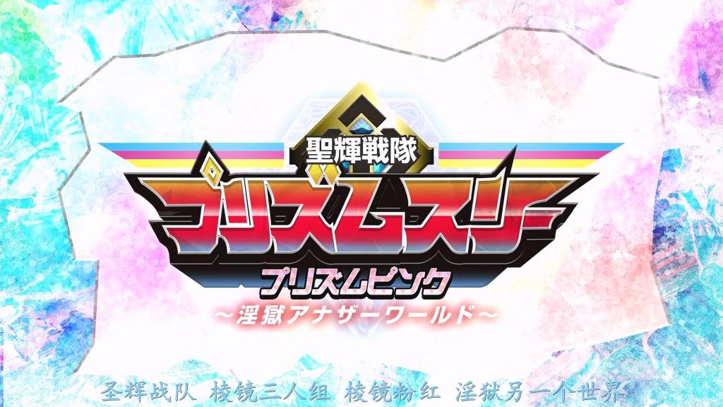 【精翻中文】聖輝戦隊プリズムスリー プリズムピンク ～淫獄アナザーワールド～ 将迪斯 killers 毁灭了棱镜星后幸存下来的公主桃乃阳，正在地球上寻找圣宝石。若能获得这三件秘宝的力量，便是对抗迪斯 killers 的最后希望，然而邪恶的化身——杰纳拉尔·方古的刺客紧追阳并发动袭击。但秘宝之力让阳变身为棱镜粉红，将敌人彻底压制！为寻找剩余两件秘宝的下落，杰纳拉尔·方古变身为凌驾于棱镜粉红之上的强大怪人，露出獠牙！未能集齐三股力量的棱镜粉红战败，身体遭受重创，并开始了伴随着性侵犯的拷问……棱镜粉红在打击与绞杀技中痛苦挣扎，在性快感的地狱里，精液被射入阴道，精神与肉体皆被摧残殆尽……阳虽未被夺去性命，却沦为了性的奴仆。[BAD END]<br>デスキラースにプリズム星を滅ぼされ生き残ったプリンセス、桃乃陽は地球にあるセイントジュエルを探していた。その三つの秘宝の力があればデスキラースに対抗できる最後の希望だったが、悪の権化ジェネラル・ファングの刺客が陽を追い襲うのだった。だが、秘宝の力が陽をプリズムピンクへ変身させ敵を圧倒する！残る二つの秘宝の在処を求めるジェネラル・ファングはプリズムピンクを上回る強力な怪人に変身し牙を剥く！三つの力が揃わないプリズムピンクは敗北し肉体を痛めつけられ性的に襲撃される尋問がはじまった…。プリズムピンクは打撃や絞め技で苦しみ、性的なアクメ地獄で精液を膣内に発射され精神的にも肉体的にも朽ち果てるのだった…。陽の命は奪われなかったが、性の下僕とされてしまう。[BAD END]<br>作品番号<span style='color:#b0b0b0;'>[隐藏文字，购买后可见]</span>分享均为定制精翻，感谢支持
