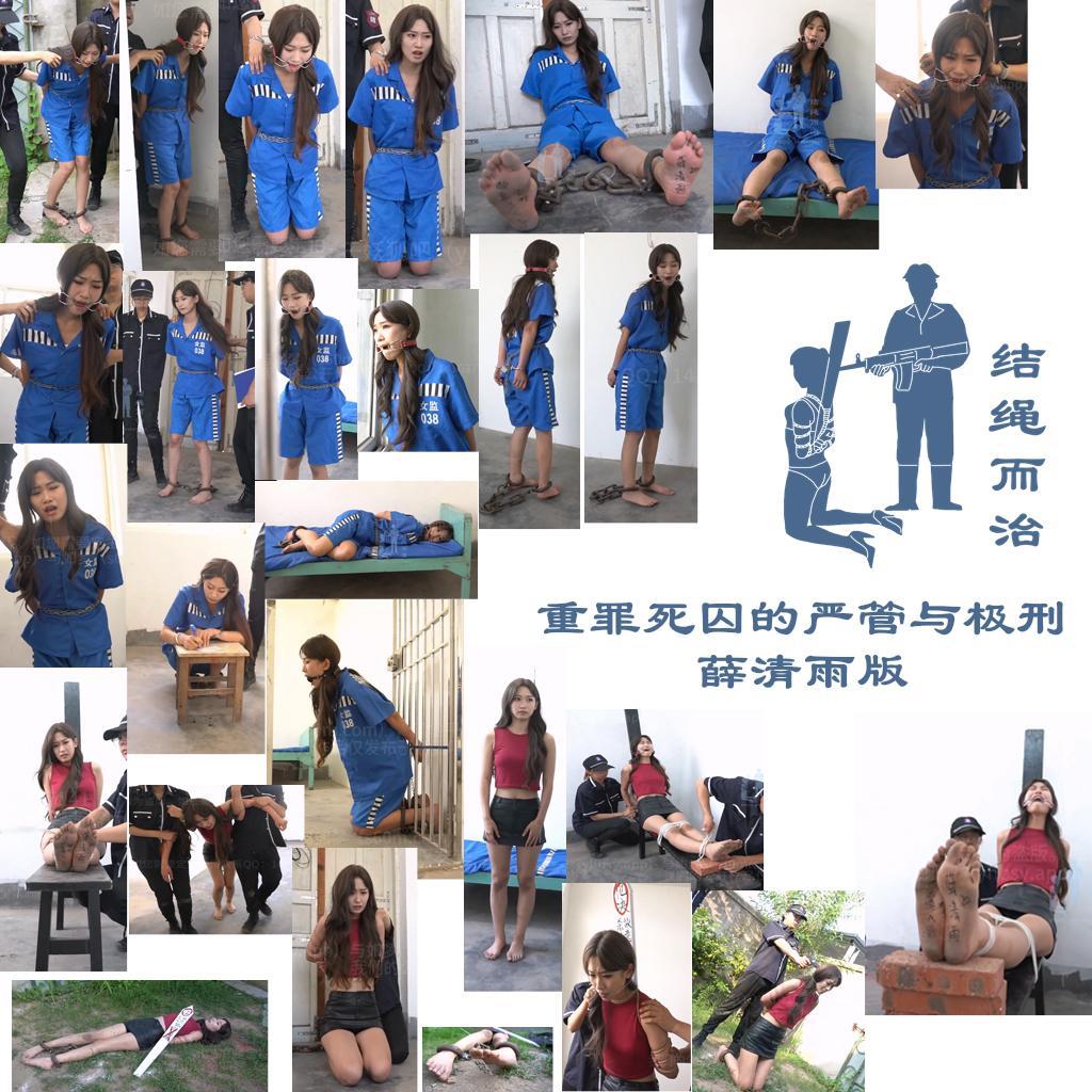 【结绳而治】重罪死囚的严管与极刑 薛清雨版 【结绳而治】重罪死囚的严管与极刑 薛清雨版<br>周五好，小长假来临之际，我们进行一期加更，预祝您节日快乐。<br>原定于2026.4.10更新的作品届时将照常更新。<br>本期作品主演为薛清雨。<br>同时向您推荐我们当期的限定作品：由齐梦滢主演的《弃如敝履 齐梦滢版》，预售截止时间是2026.4.12。<br><br>剧情：<br>薛清雨是一个危险的罪犯，在被捕后，戒具加身的她依然不思悔改，甚至会用牙咬看守人员。无奈，看守人员只得连薛清雨的嘴也箍住。<br>这一天，薛清雨的死刑执行命令下达了，薛清雨被带去刑前看守所，度过自己人生中的最后几天。<br>薛清雨身着囚服，脚锁重镣，嘴戴口环，手被背铐，手铐被腰间的铁链拴着，俨然一副重刑犯的模样。<br>监狱人员押解着薛清雨来到了看押处。<br>监狱人员解下口环，向薛清雨确认完身份信息后，又将薛清雨押至监室，重新为其戴上了口环。<br>薛清雨坐在床上，试图用手将口环取下，但因其手铐被腰间的铁链拴住，她无法触及口环。<br>就这样，薛清雨被监禁了一日。<br>次日，薛清雨的胸前早已被其控制不住而流下的口水浸湿。<br>监狱人员打开了屋门，将薛清雨带出，为其解下了口环、腰间铁链、手铐，令薛清雨蹲在地上写自己的遗言。<br>在写完后，监狱人员将薛清雨带至监室的铁门前，令其跪下，将其双手隔着铁栏背铐，又解开了她一边的脚镣，令其双脚穿过铁门，又将脚镣锁住。<br>监狱人员又为薛清雨戴上口球，薛清雨试图反抗，无果。<br>被禁锢在铁门上的薛清雨不停地挣扎，但没有人理会她。<br>薛清雨被如此拘束着过了一夜，她控制不住而流下的口水在其面前滴了一地。<br>次日，薛清雨被解下戒具、口球。监狱人员将站不起身的薛清雨架进监室，令其脱下囚服，身着赴刑时的服装，之后又将薛清雨带至另一屋中。<br>在另一屋中，薛清雨被绑上老虎凳，薛清雨辱骂监狱人员，被戴上口环，又被接连垫了三块砖，昏死过去。<br>监狱人员将薛清雨弄醒，因监狱人员害怕将薛清雨折腾死，故撤掉了一块砖，令薛清雨保持在不超过痛苦承受限度的状态。<br>就这样，薛清雨度过了人生中的最后一个晚上。<br>次晨，薛清雨被解下口环与腿脚的绳，监狱人员架着她离开了这个房间，做刑前准备。<br>薛清雨被上死刑绑，砸了死镣，又被绑住了舌头。<br>准备就绪后，薛清雨被插上罪名牌，押至刑场，执行了死刑。<br>在执行完毕后，执刑人员在她的脚趾上系上了写着她身份、罪行的卡片。<br><br>统一解压密码：jsez<br>如您需要定拍/购买限定作品/加入会员等，请添加客服QQ：<br>方式1：QQ 1410377141<br>方式2：QQ 772476498<br>我们不承接到场与体验，客服QQ不通过未注明来意者