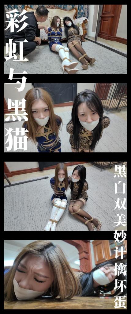 《彩虹与黑猫·黑猫小分队·黑白双美妙计擒坏蛋》 《彩虹与黑猫·黑猫小分队·黑白双美妙计擒坏蛋》<br><br><span style='color:#b0b0b0;'>[隐藏文字，购买后可见]</span><br>剧情纯属虚构，请勿搬运转载！支持原创定拍！维护小圈生态！<br>下载白板文件后<br>1，文件重命名添加后缀.rar<br>2，输入密码解压<br>3，解压完成后，把刚刚解压出来的文件重命名添加后缀.rar<br>4，再次解压后，将这次解压的文件重命名添加后缀.mp4即可观看<br>温馨提醒大家不要在线观看，非常容易和谐。<br>再补充一下，下载解压如果提示损坏，请右键点击解压文件，找到其他，勾选保留损坏的文件再点确定<br>有可能解压到最后还是会弹出提升文件损坏，不用管，确定关闭后，文件是会保留存在在文件夹中<br><br>剧情简介：<br>打包完剩余三个“商品”的柴哥，拿着准备好的肌肉松弛剂嚣张地来到莫璃紫怡面前，<br>莫璃和紫怡艰难地躲闪，不甘愿让这坏蛋这么轻易得逞，不过她们这可笑的抗争，<br>反而让柴哥更加的兴奋，再强行给两人注入之后，他也开始进行“打包”了！<br>莫璃和紫怡有气无力的挣扎，但是无济于事，只能任由柴哥摆布，让绳子慢慢禁锢自己的身体...<br>现在莫璃和紫怡犹如两件精美的艺术品，虽然身处绝境，但仍未屈服，眼中满含对坏蛋的愤恨和鄙夷！<br>内奸老王准备回去继续工作，却被色眯眯的柴哥拉住，<br>如此尤物就在面前，岂有放弃享受之理呢？于是他们准备开始和莫璃紫怡进行愉快的深入交流...<br><br>...<br><br>一番翻云覆雨之后，莫璃紫怡精疲力尽瘫坐在椅子上，<br>一旁的柴哥看着有点失神的两人，回想刚刚的美妙画面，不由得再次膨胀，<br>不过谨慎的老王还是提醒他赶快收尾工作，老王离开后，柴哥也去做准备，<br>莫璃和紫怡现在仍没放弃希望，她们轻微的挣扎着，哪怕能让绳子松动一点也好...<br>柴哥回来看到还在扭动的二人也是心情愉悦，可接下来老王的通知电话让他彻底慌神，<br>随后神兵天降的局长制服了想要逃跑的柴哥！<br>原来在最开始展开行动的时候，莫璃凭着自己敏锐的感知，让局长除了要监控之前提交的内奸名单，<br>还要追踪这来帮忙的王组长，局长无条件信任莫璃，最终发现了异样，成功救援并抓到了坏蛋们！<br>不过莫璃她们还来不及庆功，因为新的任务已经来了...<br><br>超全新剧情系列作品《彩虹与黑猫》第十四集发布啦！<br>枫叶工作室合作定拍！画质，演技，拍摄相当在线！（网盘为2K画质）<br>从本集开始，剧情进入新阶段，坏人进行“美人捕获”嚣张至极，那么正义的“黑猫小分队”将予以制裁！<br>本集出演模特：<br>枫叶米粒饰演“黑猫”探长莫璃<br>枫叶芷溪饰演小白白紫怡<br>本集芷溪米粒继续高能输出！同框挣扎眼神，演技精湛！爽感十足！拍摄上，枫叶工作室特写镜头抓取非常棒！<br>之后的剧情系列芷溪和米粒还会继续登场，同时也会启用新的模特小姐姐当主角，希望大家能喜欢！<br><br>《彩虹与黑猫》将在5月更新！《尤物收藏夹》《绳迹暖暖》两个系列将持续更新！会有新模登场！4月会开拍短篇新系列！<br>最近更新和往期视频都相当彩！挣扎类型，剧情类型，原创类型！大家可以查看列表和目录！希望多多支持关注收藏！<br>视频做了防害虫措施，确实不得已而为之！不影响整体观看体验！<br><br>PS：希望大家多多支持原创定拍！您的支持就是我们定拍发布的动力！<br>同时把求生拉满，剧情纯属虚构，不对标现实人和事！只是小圈子自娱自乐观看！<br>其他系列视频也请大家多多支持！可以查看我的主页和合集帖子，小伙伴可以点进去逛逛！<br>下载白板文件后<br>1，文件重命名添加后缀.rar<br>2，输入密码解压<br>3，解压完成后，把刚刚解压出来的文件重命名添加后缀.rar<br>4，再次解压后，将这次解压的文件重命名添加后缀.mp4即可观看<br>温馨提醒大家不要在线观看，非常容易和谐。<br>还有就是如果小伙伴遇到解压说文件损坏，请在解压的时候，找到其他，勾选保留损坏的文件再点确定，最后解压完成文件是存在没有损坏的，这是百度网盘下载之后的小bug<br><span style='color:#b0b0b0;'>[隐藏文字，购买后可见]</span>
