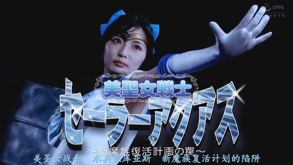 【精翻中文】美聖女戦士セーラーアクアス ～新魔族復活計画の罠～ 女主角是由宇佐木爱香饰演的超可爱美圣战士——水手阿克娅！！她是一位水之战士，在100年前封印了魔王，此后不断轮回转世，一直守护着人类世界。在她的活跃下，魔族的力量本已持续减弱，但最近魔女巴尔萨开始策划复活魔王，并付诸行动。如今魔界已濒临崩溃，要重建魔界，复活魔王迫在眉睫。于是，为了夺取解除魔王封印所必需的圣水，巴尔萨成功捕获了水手阿克娅。随后，通过快感折磨，让作为祭品的她在脸上失禁，最终魔王复活。之后，魔王因长期封印而积压了无尽的性欲，水手阿克娅也被魔王侵犯，最后堕入邪恶！！在魔王复活的仪式上，水手阿克娅被迫喷射圣水，并在被魔王侵犯的凌辱场景中，也不由自主地猛烈失禁。这部作品既能欣赏到身着淡蓝色水手服、与宇佐木爱香相得益彰的圣水元素，也能在被虐与凌辱的情节中尽情享受，是一部佳作！<br>ヒロインは宇佐木あいかさんが演じる超絶可愛い美聖女戦士セーラーアクアス！！　今から100年前に魔王を封印し、それ以来輪廻転生を繰り返しながら人間界を守り続けてきた水の戦士だ。そんな彼女の活躍で魔族の力も順調に弱まり続けていたが、最近になって魔女バルサが魔族の復活を計画し動き始めた。<br>今にも崩壊寸前の魔界を立て直すには魔王の復活が急務。そこで、魔王の封印を解くために必要な聖水を奪うべく、バルサがセーラーアクアスの捕獲に成功。そして快楽責めで生贄の顔面に失禁させ、ついに魔王復活。その後は長い封印で性欲が溜まりきった魔王にも犯されて、最後は悪堕ち！！<br>魔王復活の儀式で聖水を噴射させられ、魔王にハメられる凌辱シーンでも勢いよくオシッコを漏らしてしまうセーラーアクアス。水色のセーラースーツが良く似合う宇佐木あいかさんの聖水要素も楽しめつつ、ヤラレや凌辱でたっぷり抜ける良作！<br>作品番号<span style='color:#b0b0b0;'>[隐藏文字，购买后可见]</span>分享均为定制精翻，感谢支持