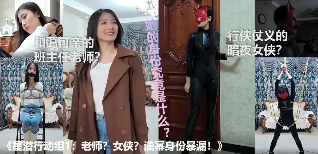 《星潜行动组：老师？女侠？潇幂身份暴露！》 枫叶定拍《星潜行动组1：老师？女侠？潇幂身份暴露！》<br>剧情简介：<br>这是一支全部由绝色美女组成的团队，白天她们有各自的身份，在夜晚她们将化身成黑夜的一部分，因此她们为自己的组织命名为星潜行动组。她们都有各自的身份标签，从事不同的行业，迥异的性格，但她们都有着相同的理想，就是为这个城市带来光明，她们在夜晚策划、组织、执行各种任务，行侠仗义。<br>......<br>本集出场的第一个角色是星潜行动组的张潇幂，代号星聆。表面上的身份是一位教师。经过调查哦得知，班级中有一位阔少学生的家里背地里做的是犯罪的勾当，张潇幂目的是接近学生并调查。今天，要去该学生家里辅导并借机调查。在辅导的过程中，学生因为老师过于漂亮导致他无法专心，居然要求将张潇幂绑起来，张潇幂为了取证忍着同意了要求，而张潇幂也得知了一个重要物品的藏匿位置。然后，在夜晚，张潇幂化身星聆潜入行动，但却不幸被俘，而更危险的是，自己的秘密身份即将被自己学生发现......<br><span style='color:#b0b0b0;'>[隐藏文字，购买后可见]</span><br>如有文件问题，请私信我处理<br>~<br>星聆张潇幂被抓住后的遭遇如何，身份泄露后又会遭遇什么，敬请期待下集！<br>~<br>这次是交由枫叶工作室操刀的新系列，饰演星聆张潇幂的是我个人十分喜欢的模特柠琪。希望大家多多支持！<br>枫叶工作室拍摄质量高、沟通十分顺畅！柠琪不仅人漂亮，演技和台词更是到位。<br>这里推荐并吹爆枫叶工作室，有想把自己想法拍出来的同好们，找他家不会失望的,枫叶工作室:QQ3821108537<br>《星潜行动组》会推出后续，各位同好可以畅所欲言，提出不足或说出希望后续发生的剧情，多多交流。<br>安全起见，视频带有水印，但不影响观看体验！请放心食用！<br>~<br>宇宙安全声明：剧情纯属虚构，与现实无关！小圈子自娱自乐，请勿搬运转载！<br><span style='color:#b0b0b0;'>[隐藏文字，购买后可见]</span>