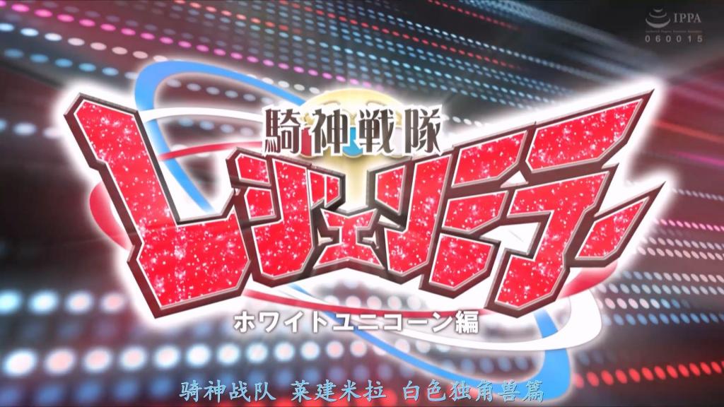 【精翻中文】騎神戦隊レジェンミラー ホワイトユニコーン陥落 主人公是由桐山结羽饰演的战队英雄——白色独角兽！她是与邪恶的尤戈斯帝国作战的骑神战队传奇骑士的一员，变身前的生活装造型极其可爱，是一位美人战士。而进一步凸显桐山结羽可爱之处的，是她头上佩戴的粉色丝带。这看似不起眼的小物件，与服装设计相得益彰，大大提升了女主角的魅力，堪称一件出色的装备。<br>而这样一位白色独角兽，却落入了敌人手中，从头到尾都被不断侵犯，是一部凌辱题材的作品。故事一开始，她的变身器就被夺走，前半部分以变身前的生活装造型遭受性拷问。之后，她终于成功变身，却在战斗中落败，中期以强化战斗服的姿态遭到凌辱。而即便在变身后失效后，她依然被持续侵犯，整部作品中非变身状态的色情场面占了较大比重。就是这样一部女主角可爱、剧情直白易懂、福利场景分量十足的超强佳作！！<br>主人公は桐山結羽さんが演じる戦隊ヒロイン、ホワイトユニコーン！　悪のユゴース帝国と戦う騎神戦隊レジェンミラーの一員で、変身前のコスチュームが激烈キュートな美人戦士だ。そして、桐山結羽さんの可愛さを更に際立たせているのが、頭に付けたピンクのリボン。一見何気ないアイテムでありながら、コスチュームのデザインと相まってヒロインの魅力を格段にアップさせている優秀な装備品なのだ。そんなホワイトユニコーンが敵に捕まって終始犯されまくりの凌辱モノ。序盤から変身デバイスを奪われてしまい、前半は変身前コスチュームで性拷問。その後、ようやく変身に成功するも、バトルに敗れて中盤は強化スーツでの凌辱。そして、変身が解けた後も延々犯されてしまうという、非変身エロが多めの作品となっている。そんな感じで、ヒロインが可愛くて内容も分かりやすく、抜きどころもボリューム満点な超良作！！<br>作品番号<span style='color:#b0b0b0;'>[隐藏文字，购买后可见]</span>分享均为定制精翻，感谢支持
