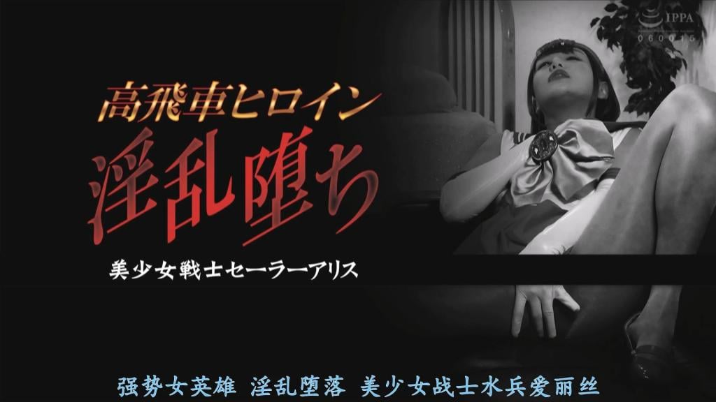 【精翻中文】高飛車ヒロイン 淫乱堕ち 美少女戦士セーラーアリス 浜崎真绪的红色水手战士色情内容！！！作为美少女战士水手爱丽丝活跃的加贺美蕾娜，既是财阀千金小姐，又是学园的风纪委员长，再加上性格洁癖且好胜，是个不折不扣的强势女主角。故事初期就展现出她对同班恶心宅男冷眼相待的样子，将其高傲姿态发挥得淋漓尽致。这样的蕾娜被妖魔抓住并逐渐调教，尽管她心高气傲，却无法抗拒耻辱与快感……！！<br>也就是说，内容是关于美少女战士水手爱丽丝被调教至沉沦于快感的凌辱系故事，凌辱情节包含，震动棒凌辱、手指插入、口交、足交、手套撸管等情节，首先在初期，她被同班同学识破真实身份、中了敌人的圈套，遭遇种种危机，被捕后遭受调教凌辱。而在快乐堕落之后，她化身为淫乱痴女型女主角，甚至反过来逆凌辱同班同学——这样的发展可以让人尽情享受。想要通过浜崎真绪的红色水手服cosplay彻底释放的各位，也请务必顺便关注下述作品！！<br>浜崎真緒の赤いセーラー戦士エロコンテンツ！！！『美少女戦士セーラーアリス』として活躍する加賀美レナは、財閥の令嬢でありながら学園の風紀委員長、さらに潔癖症で負けず嫌いという、正に強気なヒロイン。物語初期から、同級生の気持ち悪いオタクに対して冷たい態度を取る姿は、彼女の高慢な振る舞いが遺憾なく発揮されている。そんなレナが妖魔に捕まり、徐々に調教されていく。誇り高き彼女だが、屈辱と快感には抗えない……！！<br>つまり、内容は『美少女戦士セーラーアリス』が快楽に堕ちていくまでの凌辱系ストーリー。バイブ凌辱、指入れ、フェラチオ、足コキ、手コキ（手袋あり）などのプレイあり。まず序盤では、同級生に正体を見破られ、敵の罠にかかり、様々な危機に直面。捕まった後は調教と凌辱の末、快楽堕ち。その後は淫乱な痴女型ヒロインへと変貌し、同級生に逆凌辱する展開も楽しめる。浜崎真緒の赤いセーラーコスプレで徹底的に解放されたい方は、ぜひ下記の作品もチェックしてください！！<br>作品番号<span style='color:#b0b0b0;'>[隐藏文字，购买后可见]</span>分享均为定制精翻，感谢支持