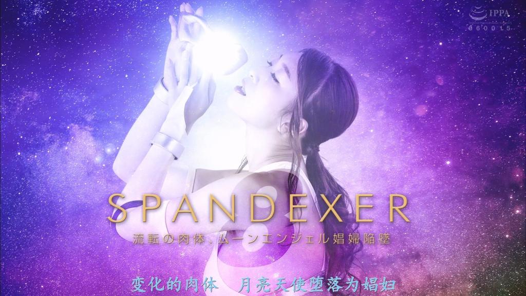 【精翻中文】SPANDEXER8 流転の肉体、ムーンエンジェル娼婦陥墜 这是《SPANDEXER》系列的第八部作品，主角是由小早川怜子饰演的月之天使！！在《SPANDEXER》1到7部以及衍生作品中，斯潘德克萨三姐妹们上演了惨烈的凌辱剧，而被当作性奴隶肆意玩弄殆尽的月之天使，最后被卖到的地方，是银河边境上的一家妓院。<br>当然，那可不是普通的妓院，而是一家由神纳花女士担任老板娘的超特殊场所。在那里，被调教成娼妓女主角的月之天使，不得不与那些渴望亲手打倒并侵犯斯潘德克萨的客人们战斗。虽然约定好只要打败客人就能让她见到失散的女儿，但即便使用了强化剂强化身体，她也始终难以获胜。<br>就是这样一部珍稀的作品，展现了月之天使为了见到女儿而拼命战斗的母亲形象。神纳花女士的调教、被怪人毫不留情地痛打的战斗场面，以及玉木くるみ饰演的女儿背叛并凌辱她的情节等等，身穿斯潘德克萨战衣、浑身汗水和体液的小早川怜子女士那美丽的肉体，充满了令人尽情释放欲望的色情元素！！<br>SPANDEXERシリーズの8作目、主役は小早川怜子さん扮するムーンエンジェル！！　SPANDEXER1～7やスピンオフ的な作品の中でスパンデクサー三姉妹たちが壮絶な凌辱劇を繰り広げてきたのだが、性奴隷として散々弄ばれ尽くしたムーンエンジェルが最後に売り飛ばされた先は銀河辺境のとある売春館だった。<br>もちろんただの売春館ではなく、神納花さんが女将をやってる超特殊な館だ。そこでヒロイン娼婦へと調教されたムーンエンジェルは、スパンデクサーを自らの手で倒して犯したがってる客と戦わされる羽目になる。客を倒せば生き別れの娘に会わせてもらえる約束だが、強化剤を打った肉体を酷使してもなかなか勝つ事ができない。<br>そんな感じで、娘に会いたい一心で必死に戦うムーンエンジェルの母親としての姿も見られる珍しい一作。神納花さんによる調教、怪人に容赦なく痛めつけられるバトル、そして玉木くるみさん扮する娘からの裏切り凌辱などなど、スパンデクサーコスを着た汗だく汁だくな小早川怜子さんの美しい肉体で抜きまくれるエロ満載！！<br>作品番号<span style='color:#b0b0b0;'>[隐藏文字，购买后可见]</span>分享均为定制精翻，感谢支持