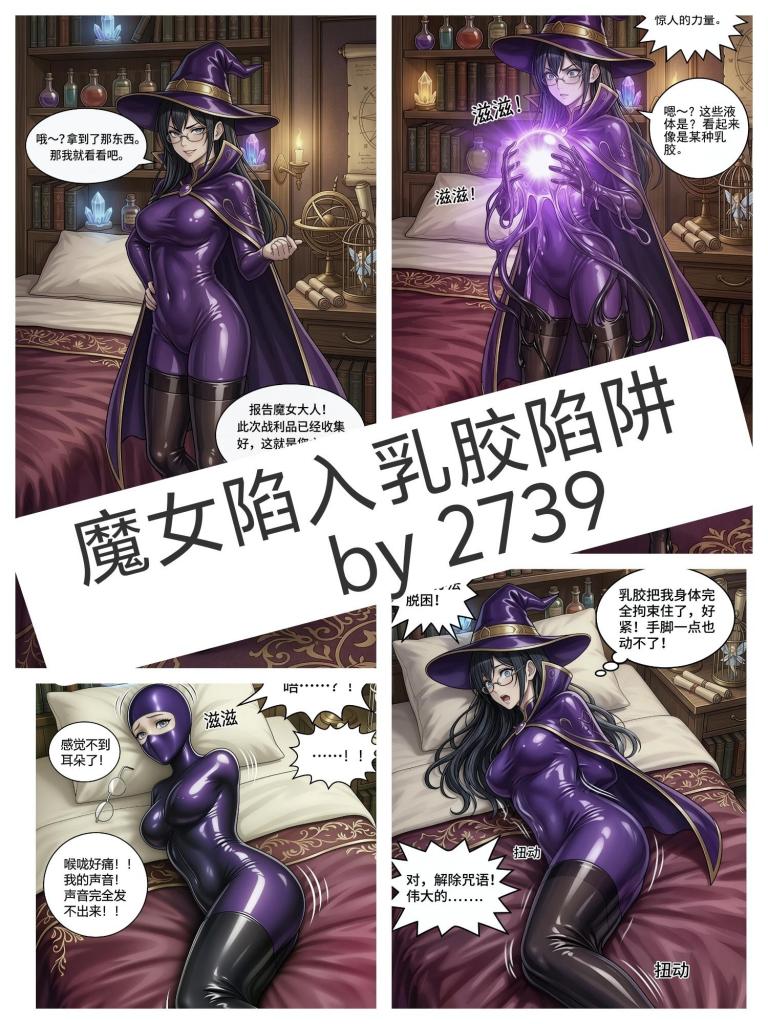 【中文】魔女陷入乳胶陷阱 - 魔女因贪图王国秘宝而陷入乳胶拘束陷阱的故事。 [Gag,Armbinder,Sleepsack,固定,乳胶,玩泥,Bondage Head Cover]