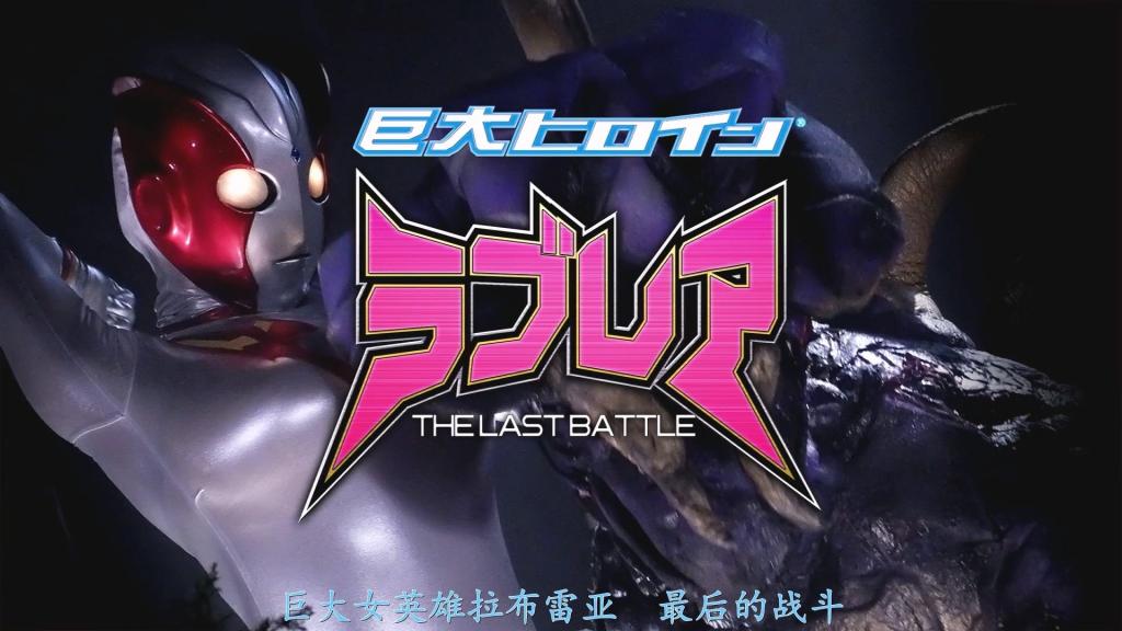 【精翻中文】巨大ヒロイン（R） ラブレア ～THE LAST BATTLE～ 自我们的蓝色星球迎来敌对巨大生物飞来已有4年。全球规模展开的统合地球军【CAST】。担任第三方面队女队长的弓家风香。在她体内寄宿着宇宙人拉芙蕾雅。两人联手，日复一日地暗中打倒敌对巨大生物。某天，从防卫省派遣来的男子——片仓。风香感到不祥的预感，跟踪了这名男子。果不其然，男子的真实身份是宇宙人。他的手下怪兽开始破坏街道。“必须阻止他们！”变身棒绽放光芒，出现在街头的巨大女主角——拉芙蕾雅。超音波攻击、极臭吐息攻击，以及强烈的全身电击。从指令圆盘射出的紧束光束，封住了拉芙蕾雅的呼吸。维姆丹特星人从昏迷的拉芙蕾雅胸前吸取能量。彩色计时器的灯光熄灭之时——！必杀技“拉芙蕾雅射击”撕裂敌人。拉芙蕾雅成功逆转。但被片仓强行灌下的精液开始折磨她。脚步踉跄的拉芙蕾雅接连遭受种种羞耻……怎么办，拉芙蕾雅！地球的命运就掌握在你手中！[BAD END]<br>我らが蒼き星に敵性巨大生物が飛来するようになりはや4年。全地球規模で展開される統合地球軍【CAST】。第三方面隊をおさめる女隊長・弓家ふうか。彼女の中に宿るのは宇宙人ラブレア。二人はタッグを組み、人知れず敵性巨大生物を倒す日々を送っているのだ。ある日、防衛省から派遣されてきた男・片倉。嫌な予感を禁じえないふうかが男の後をつける。思ったとおり男の正体は宇宙人だった。街を破壊する配下の怪獣たち。「彼らを止めなければ！」変身スティックが光を放ち街に現れる巨大ヒロイン・ラブレア。超音波攻撃・激クサ息攻撃・そして強烈な全身電撃。指令円盤から放たれるタイトビームがラブレアの呼吸を止めてしまう。気を失ったラブレアの胸からエネルギーを吸い取るヴェムダント星人。カラータイマーの灯が消えた時…！必殺技ラブレアル・ショットが敵を裂く。逆転に成功するラブレア。だが片倉に無理やり飲まされた精液が彼女を苦しめだす。足元のおぼつかないラブレアを襲う羞恥の数々…どうするラブレア！地球の運命は君にかかっているのだ！[BAD END] <br>作品番号<span style='color:#b0b0b0;'>[隐藏文字，购买后可见]</span>分享均为定制精翻，感谢支持