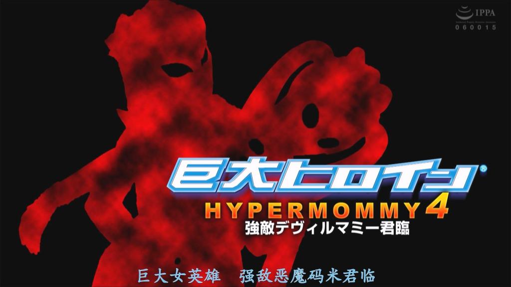 【精翻中文】巨大ヒロイン（R） ハイパーマミー4 デヴィルマミー君臨 来自银河系78号星云的爱与和平使者——超能木乃伊，日夜奋战，对抗威胁地球文明的怪物。某日，黑星云的奇犽公主出现，意图夺取超能木乃伊的力量，统治宇宙。超能小队成员优姬安娜在变身之前被奇犽公主精神控制，遭受性侵和能量吸收。但她鼓起残存的力量，变身成为超能木乃伊，与怪物展开激战！然而，就在超能木乃伊即将击败怪物之际，强大的恶魔木乃伊出现在她面前。超能木乃伊被恶魔木乃伊的力量压制，最终战败，遭受性侵和腐化。超能木乃伊的命运将会如何……？[bad end]<br>銀河78星雲からの愛と平和の使者ハイパーマミーは地球の文明を脅かす怪獣達と日夜戦っていた。ある日、黒魔星雲の皇女キルラがハイパーマミーの力を奪い宇宙を支配するために現れた。 ハイパー隊の優希アンナ隊員は、変身前に皇女キルラに精神支配された隊員に性陥落されエネルギーを吸収されてしまう。だが残る力を振絞りハイパーマミーに変身し、怪獣を迎え討つ！ しかしやっと怪獣を倒したハイパーマミーの前に強敵デヴィルマミーが君臨する。デヴィルマミーの圧倒的な強さにハイパーマミーは敗北し性的に甚振られ陥落される。 果たしてハイパーマミーの運命は…！？[BAD END]<br>作品番号<span style='color:#b0b0b0;'>[隐藏文字，购买后可见]</span>分享均为定制精翻，感谢支持
