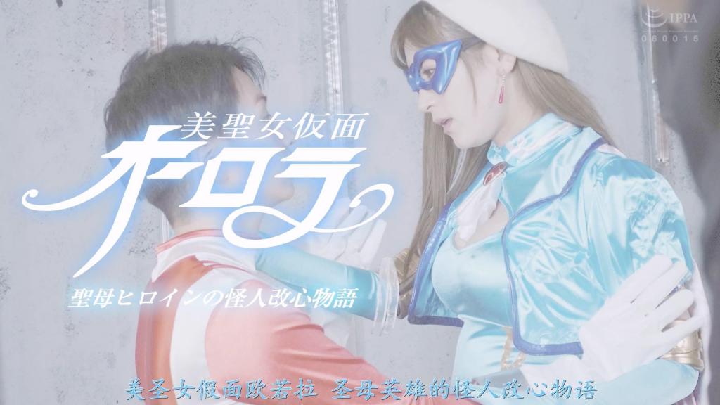 【精翻中文】美聖女仮面オーロラ 聖母ヒロインの怪人改心物語 藤井丽拉饰演的是美圣女假面欧若拉。这是一位充满圣母般的慈悲与爱意的女主角，而且并非欧若拉标志性的粉色战衣，而是穿着水蓝色紧身衣搭配纯白长靴的稀有版本。这位圣女系女主角将对战魔物、英雄，甚至是卑鄙的敌将，展开色气满满的大活跃！！<br>欧若拉第一个拯救的对象是变成了魔物的男性。当她察觉到对方内心残存的善良后，立刻用神圣的手交、足交以及浓密的深喉口交，给予他治愈的盛大服务。随后，面对失去自信的英雄，她同样展现出用手、脚和嘴温柔安慰的奉献精神，尽情施展其魅惑的榨精技巧。<br>最后是与魔神奥库斯的性爱对决。虽然一度陷入苦战，但最终她成功让奥库斯缴械，迎来幸福结局。手段虽然相当强势且淫乱，但她用爱与温柔包容着男性们的身影，正是名副其实的圣女系女主角。推荐给想要尽情领略藤井丽拉那过激而美丽之圣女风采的人！！<br>藤井レイラさんが演じるのは美聖女仮面オーロラ。それはもう聖母のような慈悲深さと愛に満ち溢れたヒロインで、オーロラの代表的なピンクのコスチュームではなく、水色のスーツに純白ブーツを履いた希少なタイプ。そんな聖母ヒロインが魔物やヒーロー、さらには卑劣な敵将相手にエロエロな大活躍！！<br>オーロラが最初に救うのは魔物化してしまった男だった。彼の中に残された善良な心に気づくや否や、聖なる手コキ＆脚コキ＆濃厚フェラで癒やしの大サービス。そして自信を失ったヒーローに対しても、これまた手と脚と口を使って優しく慰める献身ぶりを発揮し、魅惑の抜きテクを魅せまくり。<br>最後は魔神オルクスとのセックスバトル。かなりの苦戦を強いられてしまうが、最終的にはオルクスをイカせてハッピーエンドだ。やり方はかなり強引で淫乱だけど、愛情と優しさで男たちを包み込む姿は、まさしく聖母ヒロイン。藤井レイラさんのエロ過ぎる美聖女ぶりを堪能したい人にオススメ！！<br>作品番号<span style='color:#b0b0b0;'>[隐藏文字，购买后可见]</span>分享均为定制精翻，感谢支持