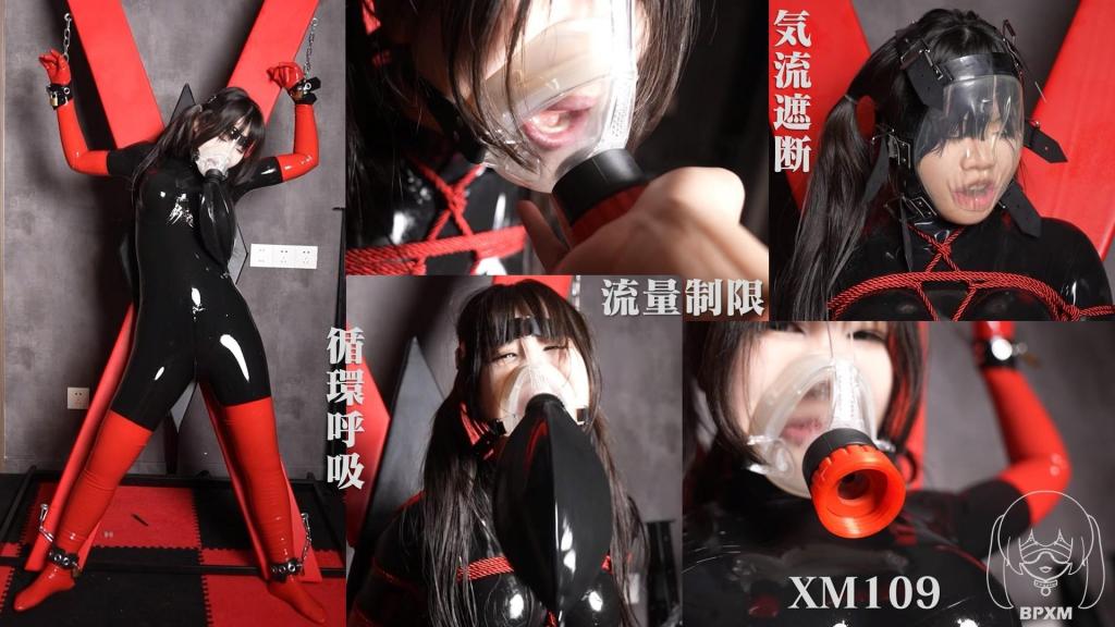 【小萌同学】小萌被乳胶窒息面罩呼吸控制，搭配玩具GC，止流阀窒息，呼吸袋二氧化碳浓度地狱，挣扎 网盘的html格式改为rar<br>乍看之下，小萌此次拍摄的造型似乎是一套红黑相间的乳胶衣，但实际上，它是一件黑色胶衣，外面叠穿了红色乳胶长手套和长筒袜。深邃的黑色与鲜艳的红色与摄影棚的红黑背景完美融合，营造出一种紧张、工业化而又略带苦涩的美感。小萌被束缚在圣安德鲁十字架上，口鼻处戴着透明的气密性封好的氧气面罩。面罩的连接点预示着即将开始的残酷考验。<br>【循环呼吸——废气沼泽】首先连接的是一个经典的循环呼吸袋。随着袋内空气的每一次流动，氧气都在逐渐减少。可以明显看出，小萌的呼吸变得急促而深沉。面罩内充满了水蒸气，她的胸膛剧烈起伏。她贪婪地吸入着随着时间推移而愈发污浊的废气，最终沉入不断循环和窒息的深渊。<br>【限流——排斥阀】接下来，呼吸袋被替换成一个流量感应止回阀。这是一种将自控力发挥到极致的工具。只有平静缓慢的吸气才能让氧气进入，而因恐慌而猛烈吸气则会立即关闭阀门。当她的身体遭受瘙痒折磨以扰乱她的自控力时，她的生理本能瞬间崩溃。在绝望的求生本能驱使下，小萌拼命挣扎，她的力量如此强大，以至于她用力挣脱了手铐。她被从刑架上放下，换上了更牢固的绳索束缚。流量感应止回阀再次被使用，一个震动玩具被连接到她的下半身。失控模式下的强烈震动彻底击溃了小萌的防御。下半身的快感和胸口窒息般的紧缩感交织在一起，形成了一种绝望的双重夹击，将她逼入绝境。呼吸节奏完全被打乱了，每次我拼命地喘气试图活下去时，呼吸阀都会无情地关闭。<br>【气流阻断——真空笼】最后，在仍被绳索捆绑的情况下，医用口罩被换成了一个紧密贴合的透明橡胶面罩。由于吸入的压力，这层薄薄的橡胶紧紧地贴合着她的五官，形成近乎真空的物理阻隔，甚至连半口空气都无法流通。在一声短暂的尖叫和疯狂的挣扎之后，小萌彻底耗尽了力气，这种残酷的窒息方式也随之结束。