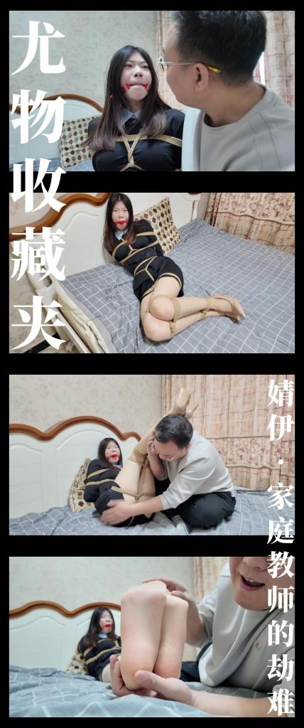 《尤物收藏夹·婧伊·家庭教师的劫难》 《尤物收藏夹·婧伊·家庭教师的劫难》<br><br><span style='color:#b0b0b0;'>[隐藏文字，购买后可见]</span><br>剧情纯属虚构，请勿搬运转载！支持原创定拍！维护小圈生态！<br>下载白板文件后<br>1，文件重命名添加后缀.rar<br>2，输入密码解压<br>3，解压完成后，把刚刚解压出来的文件重命名添加后缀.rar<br>4，再次解压后，将这次解压的文件重命名添加后缀.mp4即可观看<br>温馨提醒大家不要在线观看，非常容易和谐。<br>再补充一下，下载解压如果提示损坏，请右键点击解压文件，找到其他，勾选保留损坏的文件再点确定<br>有可能解压到最后还是会弹出提升文件损坏，不用管，确定关闭后，文件是会保留存在在文件夹中<br><br>喜爱模特收集系列《尤物收藏夹》第十二集发布！<br>这个系列主要拍摄自己比较喜欢的模特，有老戏骨，有新人，就像收集卡片一样。<br>本集出场的枫叶婧伊小姐姐，扮演家庭教师上完课后，落入变态家长的魔爪被捆绑玩弄，事后还遭到威胁！<br>婧伊小姐姐的腿是真的长，对穿搭苦手特别友好！然后就是表演那种难受，可怜的感觉很到位！<br>目前已经开始写她之后的短篇剧情系列，希望到时候大家能喜欢！<br><br>《彩虹与黑猫》系列将在五月更新！同时筹备系列的最终部分！憋大招中！<br>《尤物收藏夹》系列还会有新模特登场！短篇剧情系列已定，最快五月上线！<br>最近更新和往期视频都相当彩！挣扎类型，剧情类型，原创类型！大家可以查看列表和目录！希望多多支持关注收藏！<br>视频做了防搬运转载措施，不影响整体观看体验！<br><br>PS：希望大家多多支持原创定拍！您的支持就是我们定拍发布的动力！<br>同时把求生拉满，剧情纯属虚构，不对标现实人和事！只是小圈子自娱自乐观看！<br>其他系列视频也请大家多多支持！可以查看我的主页和合集帖子，小伙伴可以点进去逛逛！<br>下载白板文件后<br>1，文件重命名添加后缀.rar<br>2，输入密码解压<br>3，解压完成后，把刚刚解压出来的文件重命名添加后缀.rar<br>4，再次解压后，将这次解压的文件重命名添加后缀.mp4即可观看<br>温馨提醒大家不要在线观看，非常容易和谐。<br>还有就是如果小伙伴遇到解压说文件损坏，请在解压的时候，找到其他，勾选保留损坏的文件再点确定，最后解压完成文件是存在没有损坏的，这是百度网盘下载之后的小bug<br><span style='color:#b0b0b0;'>[隐藏文字，购买后可见]</span>