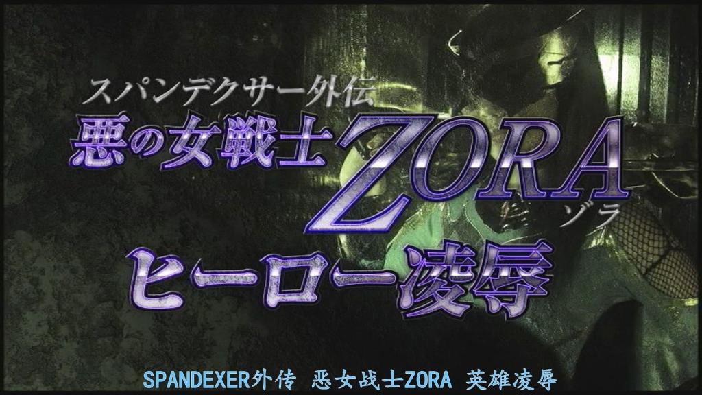 【精翻中文】スパンデクサー外伝　悪の女戦士ZORA ヒーロー陥落 在众多《Spandexer》作品中登场，用各种各样手段折磨女主角的女干部佐拉。虽然每部作品的设定略有不同，但仔细一看，她那身相当色气的绿色战衣，让她成了一个极具魅力的反派。而这部作品，正是以佐拉为主角，为了留下最强的后代，对地球超级英雄·红龙进行逆强奸的英雄凌辱题材！<br>饰演主角佐拉的，是黑发美巨乳美少女·并木杏梨。作为反派来说，她实在太过可爱，但意外地也别有一番风味。她通过挟持人质将无力反抗的战队红逼入绝境，用黏腻的手法折磨他，通过口交和本番将他体内的精液彻底榨干。最后却轻易败给了桃濑百合饰演的Spandexer，迎来了有些令人同情的死亡Bad End！想要通过佐拉的痴女色气场面来一发的人，绝对值得一看！<br>多くのスパンデクサー作品に登場しては、実に様々な方法でヒロインを苦しめまくる女幹部ゾラ。キャラ設定は作品ごとに多少違ったりするが、よく見ると結構エッチな緑のコスチュームが非常に魅力的な悪役だ。この作品は、そんなゾラが主役となり、最強の子孫を残すために地球のスーパーヒーロー・レッドドラゴンを逆レイプするヒーロー凌辱モノ！<br><br>そして主役のゾラを演じるのは、黒髪美巨乳美少女並木杏梨さん。悪役にしちゃ可愛すぎてやや迫力には欠けるけど、意外にコレはコレでアリ。人質を取って無力化した戦隊レッドをネットリと責め上げ、フェラや本番で根こそぎ精液を奪い取り、最後は桃瀬ゆりさん扮するスパンデクサーにあっさり倒されて、ちょっと可哀そうな絶命デッドエンド！　ゾラの痴女エロで抜きたい人は、普通に要チェック！<br>作品番号<span style='color:#b0b0b0;'>[隐藏文字，购买后可见]</span>分享均为定制精翻，感谢支持