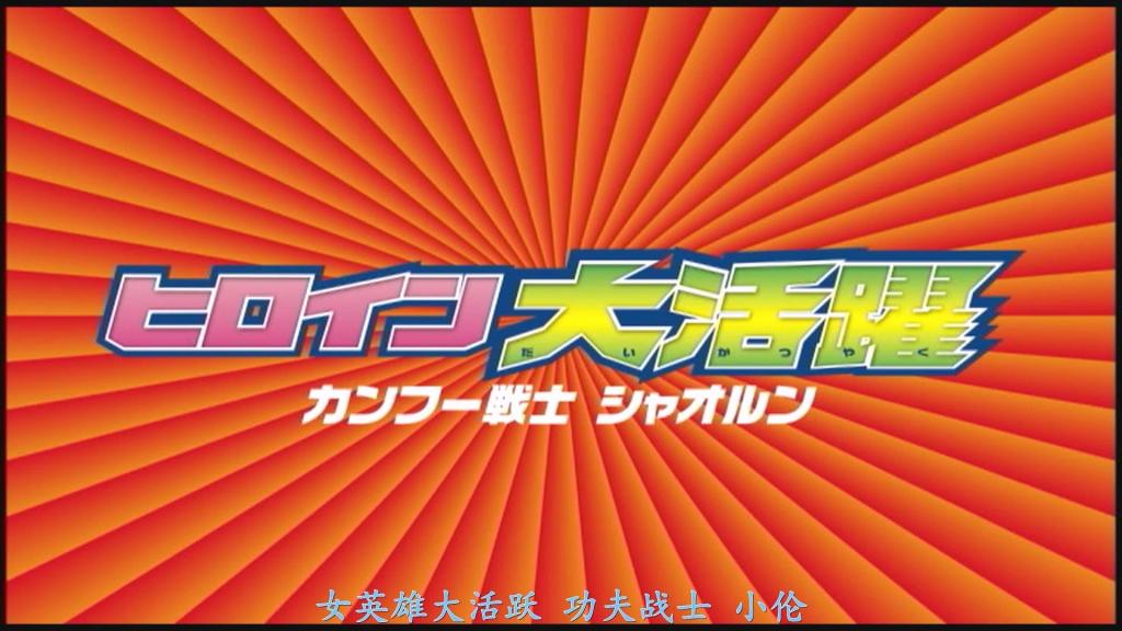 【精翻中文】ヒロイン大活躍06　カンフー戦士シャオルン 由绫濑遥菜饰演的主角小玲，与秘密结社“黑蛇”展开殊死搏斗。她时而受挫，时而遭遇情色事件，甚至在战斗中被反派强行强迫进行猥亵行为（如为敌人撸管），但她从未真正屈服。从杂兵到大boss，她一个不剩地全部打倒，展现出惊人的战斗力与不屈精神。<br>虽然可能比春丽稍弱一些，但她拥有足以单枪匹马摧毁整个邪恶组织的高超战斗力，而且最重要的是——她非常可爱，整体质量极高。<br>本作看点包括：动作戏中中国风服装×黑色连裤袜×蓝色内裤交织出的Cos情色、衣物恰到好处地凌乱半露的姿态、绫濑遥菜丰富的表情演绎出的情欲美感，以及她被反派凌辱、被迫进行猥亵行为的紧张场景。<br>作品虽然以动作为主，但也有足够时长的凌辱与羞耻情节，喜欢中国风女主角的朋友务必关注！<br>綾瀬はるな演じる主人公・リンが、秘密結社「黒蛇」と死闘を繰り広げる。彼女は時に挫け、時にエロチックなハプニングに巻き込まれ、さらには戦闘中に敵に無理やりわいせつな行為（例：敵への手コキ）を強いられることもある。しかし、彼女が本当に屈服することは決してない。雑魚敵からラスボスに至るまで、一人残らず打ち倒し、驚異的な戦闘力と不屈の精神を見せつける。<br>春麗よりはわずかに劣るかもしれないが、悪の組織を単身で壊滅させるに足るハイレベルな戦闘力を備えている。そして何よりも——彼女はとても可愛い。全体的な完成度は極めて高い。<br>本作の見どころは、アクションシーンにおける中国風衣装×黒タイツ×ブルーの下着が織りなすコスプレエロス、絶妙なタイミングで乱れて半裸のように見える衣装の姿、綾瀬はるなの豊かな表情が描き出す情欲的な美しさ、そして彼女が敵に凌辱され、わいせつな行為を強いられる緊迫感あふれるシーンである。<br>アクションがメインではあるが、凌辱や羞恥のシーンも十分な長さで収録されている。中国風ヒロインが好きな方には、ぜひご注目いただきたい作品である。<br>作品番号<span style='color:#b0b0b0;'>[隐藏文字，购买后可见]</span>分享均为定制精翻，感谢支持
