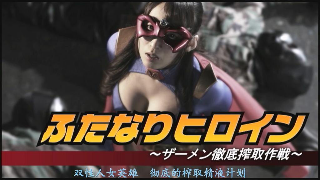 【精翻中文】ふたなりヒロイン ～ザーメン徹底搾取作戦～ 我的名字是葵鸫。但这不过是在这颗星球上使用的假名而已。作为早已灭亡的星球【法泽特】的遗孤，我拥有所谓的双性身体……而这副身体，一直暴露在银河系无数好奇的目光之下，然后……！兼具压倒性的强大与冷酷的超凡女主角——艾特兰芝。强者总会招来敌人。这一次，策划将她推入地狱的，是一对男女。他们不择手段，使用肮脏的伎俩，最终成功将艾特兰芝逼入绝境。两人用前所未有的方式，从艾特兰芝的男性器官中榨取出精液。而这背后，隐藏着一个可怕的目的。肉体失控暴走，内心却从未忘记正义。然而，在战斗服的内部，那根胀得满满的男性器官的前端……当白色浑浊液体铺满整个地板时，更加可怕的陷阱拉开了帷幕——不要认输，艾特兰芝！唯有你，绝不能向邪恶屈服！[BAD END]<br>私の名はつぐみ葵。けれどそれはこの星での偽りの名にすぎない。今は亡き惑星【ファゼット】の忘れ形見である私は、いわゆる両性具有と呼ばれる肉体を持つ…それは銀河中の好奇の眼にさらされそして…！圧倒的な強さとクールさを併せ持つスーパーヒロイン・エトランジュ。強い者は常に敵を呼ぶ。今回もまた彼女を地獄に堕とそうと画策する男女。なりふり構わぬ汚い手を使いついにエトランジュをピンチに追い込む。前代未聞の方法でエトランジュの男性器からザーメンを搾り取るふたり。そこには恐ろしい目的が。暴走する肉体、正義を忘れないハート。しかしコスチュームの内側でパンパンに屹立する男性器の先端からは…床一面に広がる白濁液にまみれる時、さらなる恐ろしい罠の幕があける…負けるなエトランジュ！キミだけは決して悪に屈してはいけないのだ！[BAD END]<br>作品番号<span style='color:#b0b0b0;'>[隐藏文字，购买后可见]</span>分享均为定制精翻，感谢支持