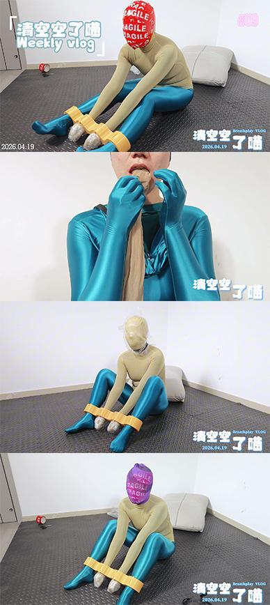【清空空】M女 多层zentai全包 束具器固定 窒息 【清空空的娃娃世界】<br>片名:【清空空】M女 多层zentai全包 束具器固定 窒息<br>时间:39分32秒<br>大小:2.73G<br>失效的话请站内信联系我<br>内容概述：虽然最近一段时间工作非常繁忙，但是清空空的窒息训练也不能落下，之前一批制作的束具还有新的没有给她尝试过。<br>加上上次有老板提意拍摄多层zentai的视频<br>所以这次下班之后的窒息time 就将两者结合起来吧！<br>先将清空空穿了一天的丝袜让她亲手塞进嘴里然后用肌肉胶带包裹住整个脸部 然后套上第一层的zentai<br>但是她选择的两层zentai又怎么能满足期待的老板呢<br>所以在第二层zentai的下面又加上了一层涂胶材质的头套<br>当外层的zentai套上之后 头部就有了至少四层的包裹<br>为了防止娃娃挣扎 手部也要用保鲜膜缠绕起来 <br>接着就可以将娃娃塞入束具中进行窒息训练啦<br>窒息训练的过程 就请观众老爷们自行去观看啦<br>最后的最后完成训练被释放出来的清空空吐出已经沾满口水的臭丝袜结束了今天的训练<br><br><br>（视频为演绎效果，请勿任何形式的模仿）<br>PS：观众老爷们有什么想看的内容都可以发私信给我或者私聊我<br>X:@qingkongmiaoao<br>【网盘文件先下载到电脑，解压得出的文件后续名zip修改为MP4即可播放】<br>【一定一定不要在在网盘解压与播放】<br><br>定拍请联系   530155886