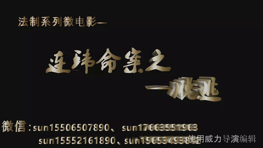 【天逸影画公司】D303《连环命案之—脱逃》26.04.03定拍微电影 【天逸影画公司】D303《连环命案之—脱逃》26.04.03定拍微电影<br><br>内容简介：<br>女间谍B被我国警方抓捕归案后，关在拘留所，等待判决，大概率是死刑。境外首领X秘密入境，使用非常规手段，通知B，自行越狱，不然就会安排人干掉她灭口。……故事由此展开…………<br>………请购买完整法制剧情微电影观看，谢谢关注和支持！！！<br><br>各类定拍定制微信sun15506507890、sun15552161890