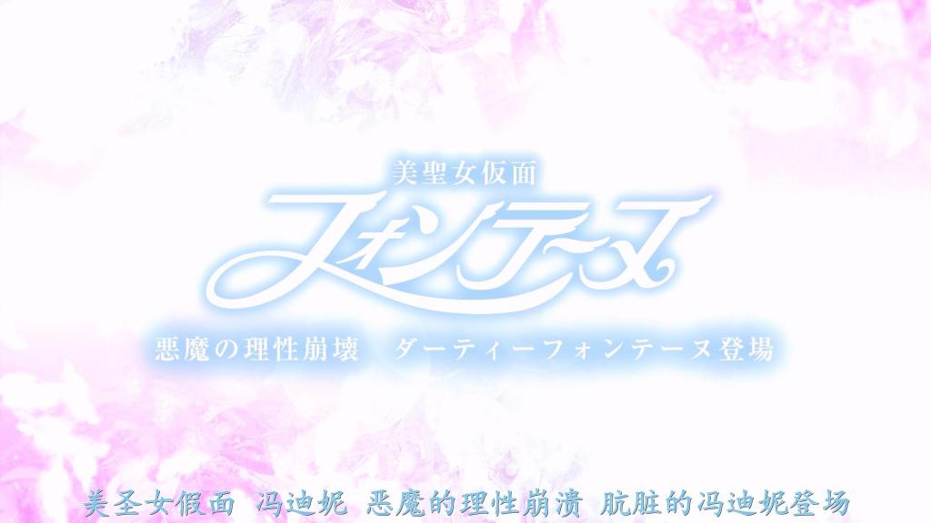 【精翻中文】美聖女仮面フォンテーヌ 悪魔の理性崩壊 ダーティーフォンテーヌ登場 这次登场的冯迪妮，不再是十几岁时的美少女假面，而是经过了岁月洗礼、成长为搜查官的成熟“美圣女假面”。因此，变身时她身上散发的明显不再是少女的气息，而是成熟女性的气场与色气。这部作品满载着充分发挥及川海魅力的冯迪妮情色场面。<br>当然，即使成了大人，她做的事跟美少女时代并没有改变——依然只是为了保护人界免受魔族威胁、守护平民而不断战斗！……话虽如此，本篇从与魔物们的战斗场景开始，接着便是被抓后彻底侵犯的凌辱题材经典路线。情色场面中，破得稀烂的丝袜、迷你裙等，也处处体现着冯迪妮的特色。<br>而且，进一步还有“肮脏的冯迪妮”这一堕入邪恶的姿态登场。被侵犯后绝望的冯迪妮，内心被黑暗支配，变成了淫乱的痴女战士。在那边，也会有她将平民男子当作性处理仆人、肆意放纵的情色场面。因此，这是一部能让观众同时享受及川海的普通版与肮脏版两种冯迪妮的佳作。<br>今回登場するフォンテーヌは10代の美少女仮面ではなく、そこから月日を重ねて捜査官へと成長した大人の美聖女仮面だ。そのため変身時は明らかに少女ではなく大人のオーラと色気を放ち、及川うみさんの魅力を余すことなく引き出したフォンテーヌエロが満載。<br>もちろん大人になっても美少女時代とやる事は変わらず、人間界を脅かす魔族から民間人を守るためにひたすら戦い続けるのみ！　って事で、本編は魔物たちとのバトルシーンから始まり、捕まってガッツリ犯されるという凌辱モノの定番コース。エロシーンではビリビリに破けたパンストやミニスカなど、フォンテーヌらしさもたっぷり。<br>そして更に、ダーティーフォンテーヌなる悪堕ちした姿も登場。犯されて絶望したフォンテーヌの心が闇に支配され、淫乱な痴女戦士となってしまうのだ。そちらでもまた民間人の男たちを性処理下僕にして乱れまくるエロシーンがあるので、及川うみさんの通常バージョンとダーティーバージョンの２パターンのフォンテーヌで抜ける作品！<br>作品番号<span style='color:#b0b0b0;'>[隐藏文字，购买后可见]</span>分享均为定制精翻，感谢支持