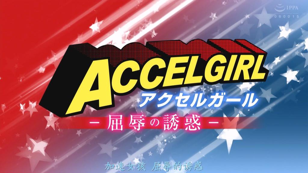 【精翻中文】アクセルガール -恥の誘惑- 加速少女被破坏大王加诺斯盯上了！因为为了抹杀半数增长后的人类，加诺斯需要借助加速少女的力量……然而，加速少女绝不可能将自己的力量用于如此可怕的计划！于是，加诺斯命令部下利比托医生揭露加速少女的秘密，并抓捕她。加速少女因人类被挟持而败北，随之而来的，是通过性暴力对她进行的调教开始了！她的私处和发育成熟的敏感胸部被不断玩弄，被迫潮吹，精神和肉体逐渐崩溃。最终，加速少女开始服从加诺斯的命令，甚至以淫媚的姿态主动诱惑对方。然而，千载难逢的反击机会出现了！虽然最终她成功打败了破坏大王加诺斯，但那些性暴力袭击给加速少女留下了性依赖的后遗症……[bad end]<br>アクセルガールは破壊大王ガノスに狙われていた！増加した人類の半分を抹殺するためにアクセルガールの力が必要だったからだ…。しかし、アクセルガールがそんな恐ろしい計画に力をかす訳がなかった！ガノスは部下であるドクターリビトにアクセルガールの秘密を暴かせ、捕獲を命じた。人間を人質にされ敗北したアクセルガールへの性的襲撃による躾がはじまる！陰部や発育した敏感な乳房を責められてアクメ潮を吹かせられ精神と肉体が朽ち果てるアクセルガールはガノスの命令に従うようになり淫媚に誘惑するのだったが、千載一遇の逆転のチャンスが！かくして破壊大王ガノスを倒したが、性的に襲撃されたアクセルガールに性依存の後遺症が残るのだった…[BAD END]<br>作品番号<span style='color:#b0b0b0;'>[隐藏文字，购买后可见]</span>分享均为定制精翻，感谢支持