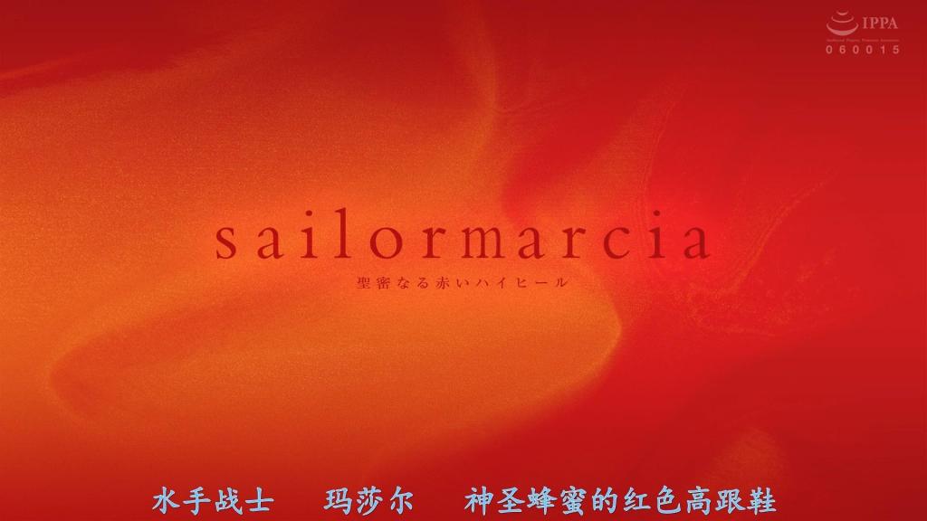 【精翻中文】セーラーマーシャ 聖蜜なる赤いハイヒール 巫女·穗村铃，亦即水手玛莎。这一天，她照例在战斗中被人从暗处偷拍了内裤走光、美腿和美臀，只能无奈叹气。一群自称是健全粉丝的大叔们正打算提醒那些偷拍者，却因怪人“诬陷者”的阴谋，演变成了一场下流的摄影会。铃无法对普通人大打出手，只能狼狈应对。无奈之下她被迫变身，却被抓住了弱点，遭到猛烈袭击。她忍辱负重，试图伺机反击，却陷入与意愿相悖的无上快感之中，身心渐渐被迷惑与玩弄。在成群大叔的围攻下，真实身份暴露、沦为蹂躏牺牲品的玛莎，是否还能迎来胜机……？[bad end]<br>巫女の穂村リンことセーラーマーシャ。その日もまた、戦いの最中、パンチラ、美脚、美尻を物陰から盗撮され溜息。健全なファンを自称するオヤジ衆がカメコに注意を促したところ、怪人スリコミ―の策略により卑猥な撮影会の開催へ。一般人たち相手に戦えず狼狽するリン。やむ無く変身するも弱点を探られ強襲されてしまう。屈辱に堪え機を見て逆転に挑むが、意に反した超悦楽に惑い翻弄されてゆく心と身体。群がるオヤジ衆に正体を晒され蹂躙餌食のマーシャに勝機は訪れるのだろうか…！？ [BAD END]<br>作品番号<span style='color:#b0b0b0;'>[隐藏文字，购买后可见]</span>分享均为定制精翻，感谢支持