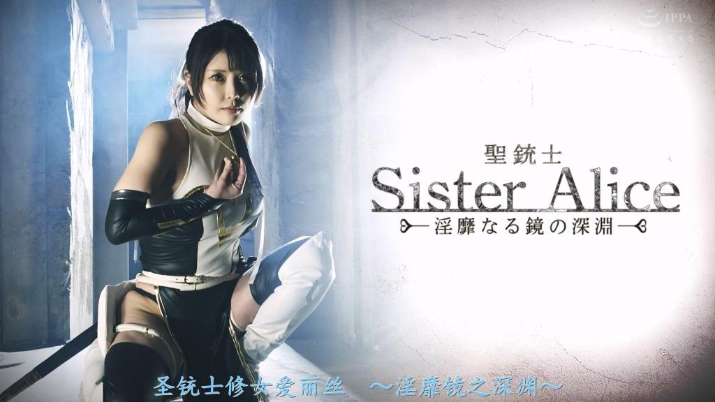 【精翻中文】聖銃士シスターアリス ～淫靡なる鏡の深淵～ “玛利亚，被封印了。”在震惊之中，爱丽丝被命令执行非战斗性质的情报收集任务。她小心翼翼地深入迷宫，身体却开始遭到淫魔瘴气的侵蚀。正当她考虑撤退之时，却发现了玛利亚的踪迹。循着线索，她来到了“魔境之房”。在那里，耸立着一面巨大的镜子，镜中映出的却是自己……“没有必要隐藏哦，修女爱丽丝。那才是你真正的模样。”[bad end]<br>「マリア、封印される」衝撃の中、非戦闘の情報収集を命じられたアリス。慎重に迷宮を進むも淫魔の瘴気に肉体を侵され始め退却を考えた矢先、マリアの痕跡を発見。「魔境の部屋」へと辿り着く。そこに聳えた大鏡に映る自分…。「隠す必要はないよ、シスターアリス。それが君の本当の姿だ。」[BAD END]<br>作品番号<span style='color:#b0b0b0;'>[隐藏文字，购买后可见]</span>分享均为定制精翻，感谢支持