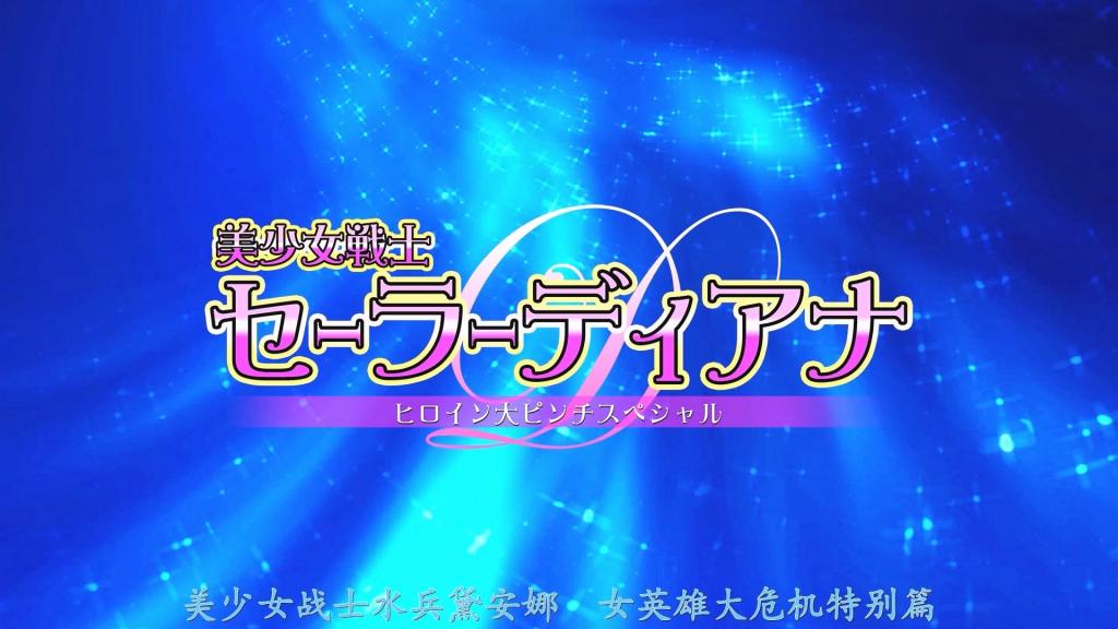 【精翻中文】【G1】美少女戦士セーラーディアナ ヒロイン大ピンチスペシャル 新村明日香饰演的美少女战士——水手戴安娜，面临接二连三的危机，堪称大危机特别篇……！！！故事前半段，她从一开始就与两名过于强大的怪人陷入苦战，完全找不到反击的突破口，最终连变身都被解除了。即便尝试再次变身，也遭到干扰，只能变成不完整的cosplay形态；而一旦成功变身，最终还是被暴打并遭到侵犯。危机不断连锁发生，整个前半段完全是一边倒地被压制。进入后半段，劣势局面依然没有好转，但沉睡着的能力终于觉醒，她成功变身为水手戴安娜·无限形态，更换装束！！然而，面对力量升级的敌人，她不仅被对方操纵时间的能力玩弄于股掌之中——时间停止、时间加速——不断被折磨并侵犯，最后在时间停止的凌辱情色折磨下筋疲力尽，结局是胸前的胸针被破坏，迎来死亡！<br>新村あかりさん扮する美少女戦士セーラーディアナに迫りくるピンチに次ぐピンチの大ピンチスペシャル……！！！　序盤から強すぎる二体の怪人を相手に苦戦しまくりで、なかなか反撃の糸口も掴めないまま、とうとう変身も解除。再び変身を試みても妨害されて不完全変身コスになったり、いざ変身に成功したところで結局ボコられて犯されたりと、もうピンチの連鎖が止まらず一方的にヤラレっぱなしの本編前半戦。後半に入っても依然として劣勢の状況は好転しないが、眠っていた能力が覚醒しセーラーディアナ・インフィニティーに変身してコスチェンジ！！　しかし、パワーアップした敵の能力で時間を止められたり進められたりしながら痛め付けられ、そして犯されるという時間停止凌辱エロでヘトヘトになり、ラストは胸のブローチ破壊で絶命エンド！<br>作品番号<span style='color:#b0b0b0;'>[隐藏文字，购买后可见]</span>分享均为定制精翻，感谢支持