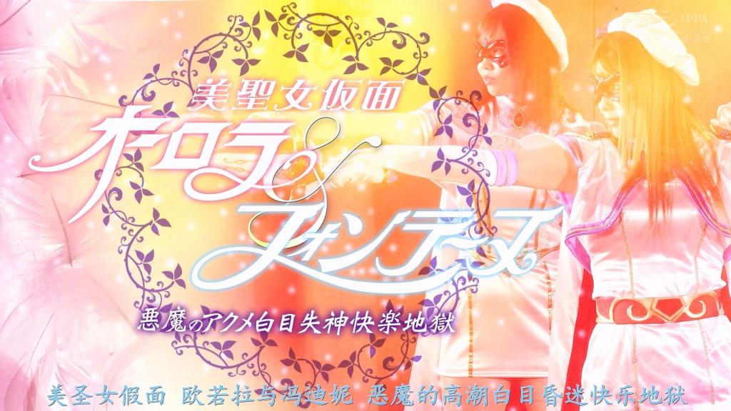 【精翻中文】【G1】美聖女仮面オーロラ&amp;フォンテーヌ 悪魔のアクメ白目失神快楽地獄 美圣女假面的豪华共演，登场的女主角是由新村明日香饰演的芳丹，以及由辻芽爱里饰演的奥罗拉！！故事设定在打倒魔王萨达姆的美少女假面时代过去数年之后，如今的两人已经成长为成熟的美圣女假面。而她们被复活的萨达姆抓住，陷入了壮绝的快感地狱之中，是一部充满折磨情节的作品。<br>首先第一个遭殃的是芳丹。新村明日香那肉感十足的下半身，与清纯的芳丹装扮相得益彰，光是普通的凌辱情色场面就已经看点十足。随后奥罗拉也遭到袭击，但她很快就沦陷于快感之中，呈现出辻芽爱里彻底癫狂、满脸痴态的全开模式，堪称一部淫乱色气满满的作品。<br>更进一步的，还有已堕落为邪恶一方的奥罗拉反过来凌辱芳丹的蕾丝凌辱展开。这部良作汇集了代表美少女假面的两大角色的各种情色场面，内容充实、实用性强。不仅推荐给喜欢芳丹&奥罗拉的粉丝，也非常适合那些想在成熟清纯系女主角身上找到代入感的观众！！<br>美聖女仮面の豪華な共演、登場するヒロインは新村あかりさん演じるフォンテーヌと辻芽愛里さん演じるオーロラ！！　魔王サダムを倒した美少女仮面時代から数年の月日が流れ、今やオトナの美聖女仮面へと成長した二人。そんな彼女たちが復活を果たしたサダムに捕まり、壮絶な快楽地獄で苦しめられる作品だ。<br>まず最初の餌食となるのはフォンテーヌ。新村あかりさんのムチムチな下半身は清楚なフォンテーヌコスとの相性も抜群で、普通に抜きどころ満点な凌辱エロ。その後オーロラも襲われるが、こちらはすぐに快楽堕ちしてしまい、アヘアヘモード全開な辻芽愛里さんの凄まじい乱れ狂いっぷりが楽しめる淫乱エロだ。<br>さらに、そのまま悪堕ちしたオーロラがフォンテーヌを辱めるレズ凌辱展開まであり、美少女仮面を代表する二大キャラの様々なエロシーンをまとめてたっぷり堪能できる良作だ。ボリュームもあって実用性も高いので、フォンテーヌ＆オーロラ好きな人はもちろん、大人の清楚系ヒロインで抜きたい人にも超オススメ！！<br>作品番号<span style='color:#b0b0b0;'>[隐藏文字，购买后可见]</span>分享均为定制精翻，感谢支持